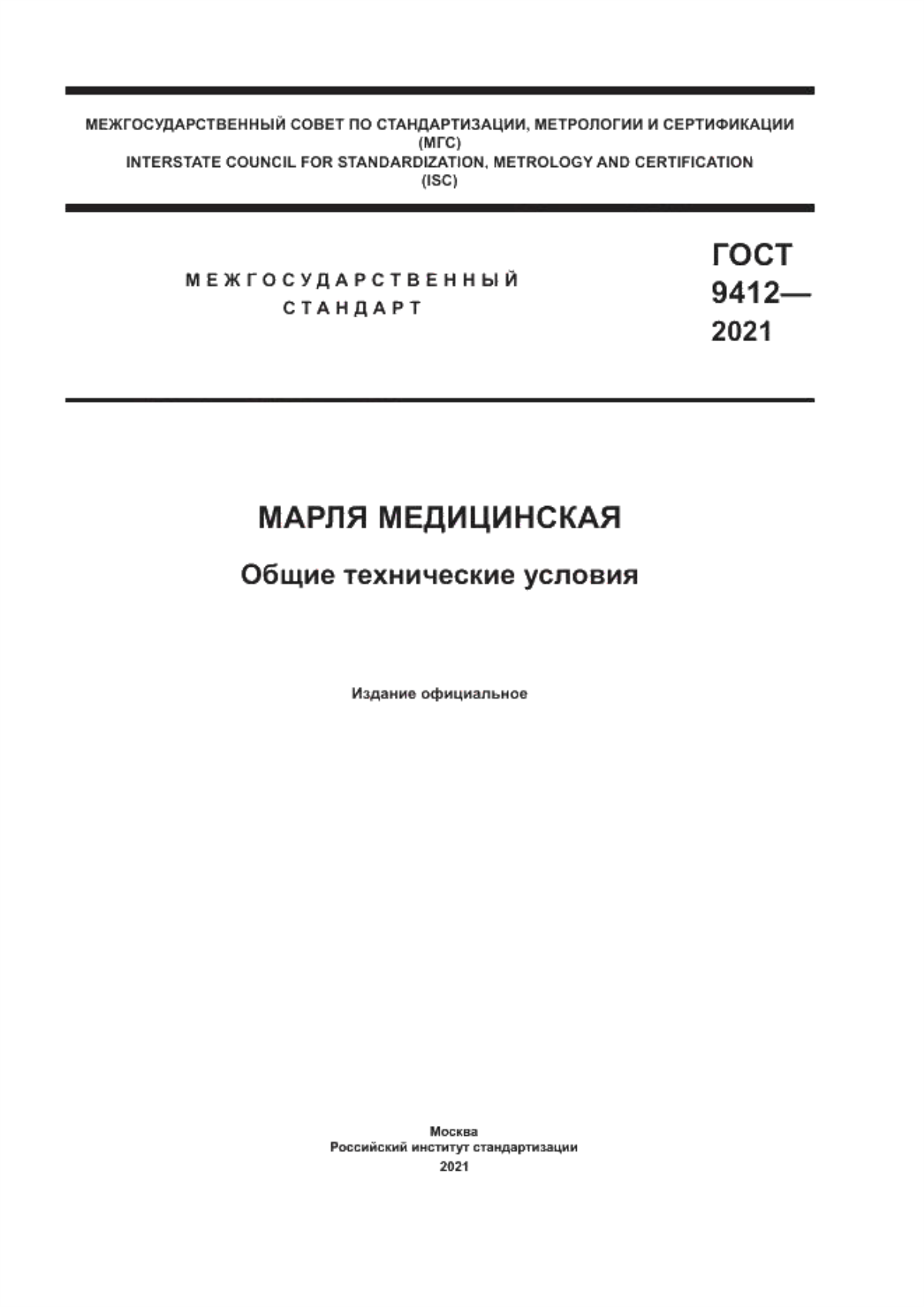 Обложка ГОСТ 9412-2021 Марля медицинская. Общие технические условия