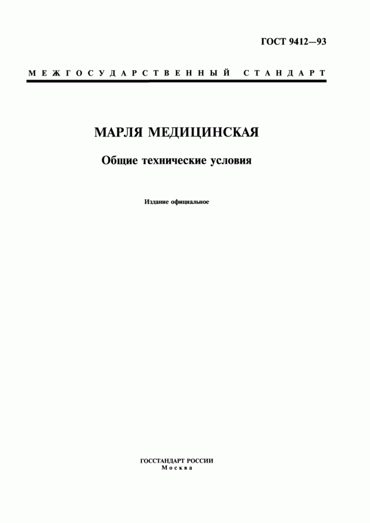 Обложка ГОСТ 9412-93 Марля медицинская. Общие технические условия