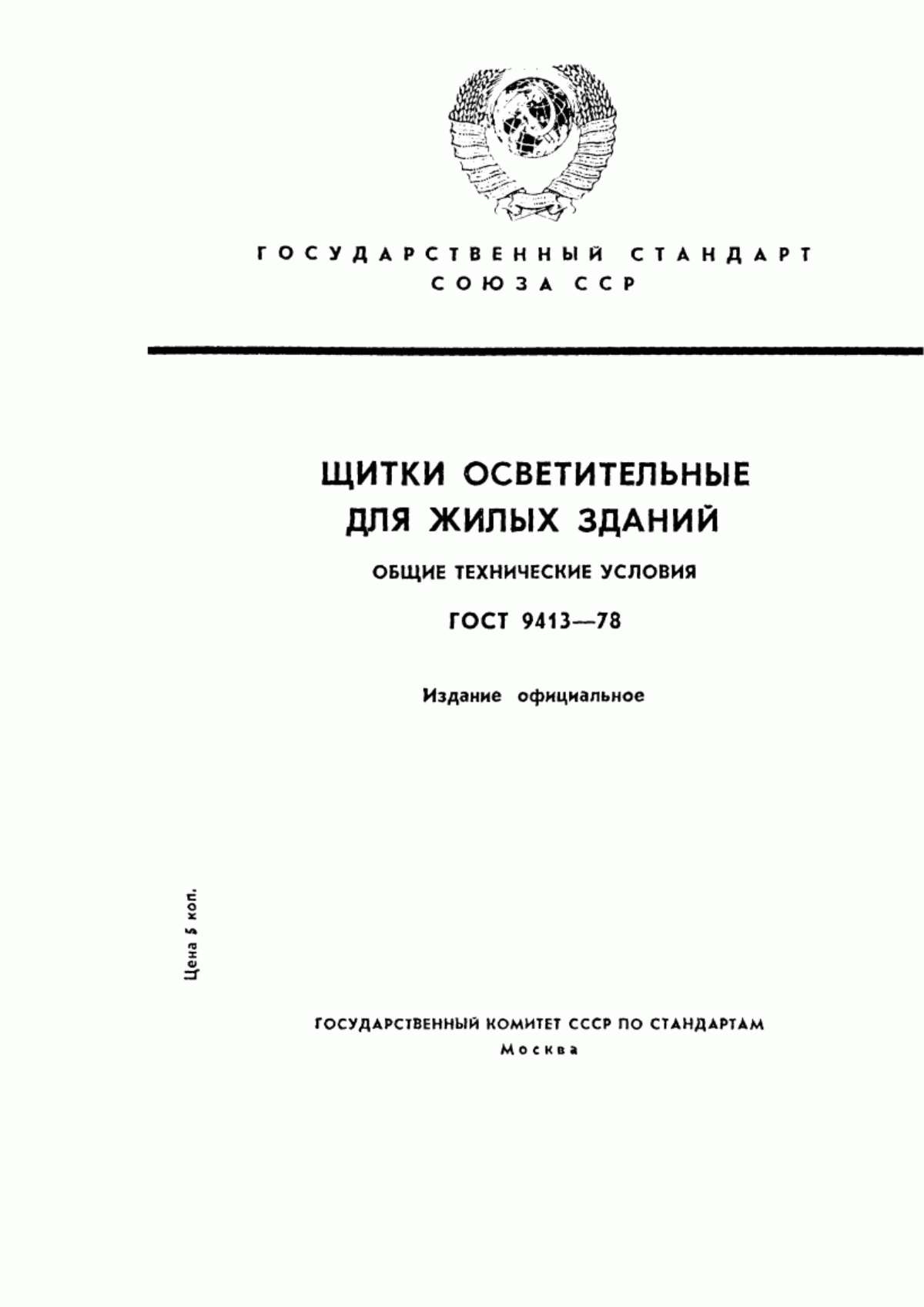 Обложка ГОСТ 9413-78 Щитки осветительные для жилых зданий. Общие технические условия