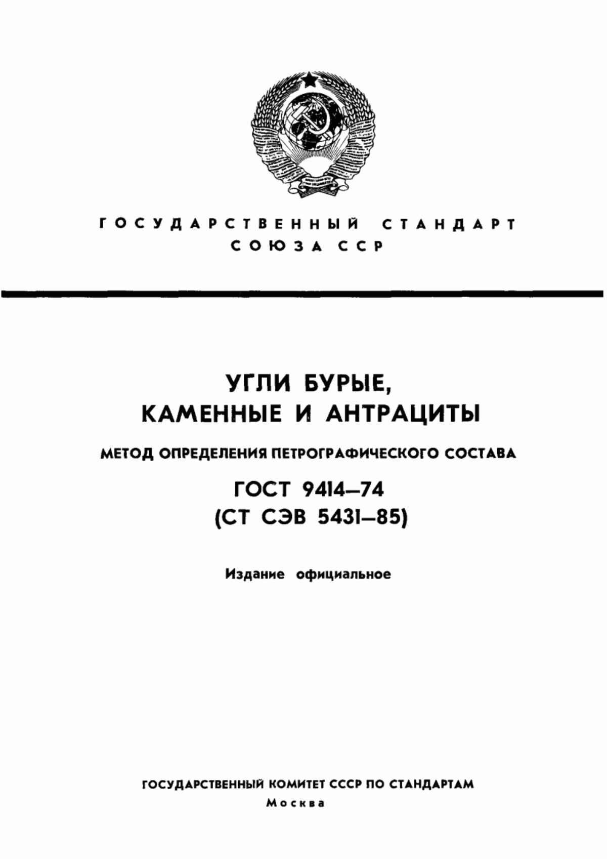 Обложка ГОСТ 9414-74 Угли бурые, каменные и антрациты. Метод определения петрографического состава