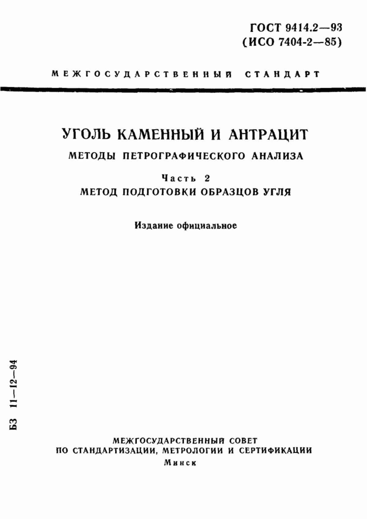 Обложка ГОСТ 9414.2-93 Уголь каменный и антрацит. Методы петрографического анализа. Часть 2. Метод подготовки образцов угля