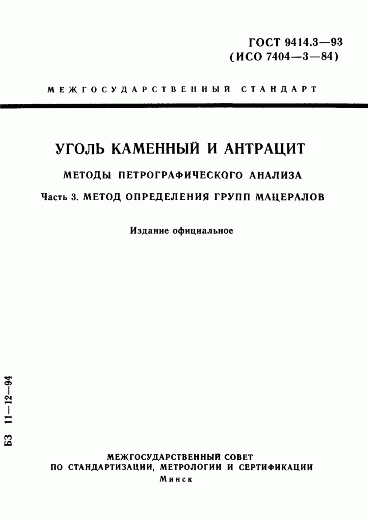 Обложка ГОСТ 9414.3-93 Уголь каменный и антрацит. Методы петрографического анализа. Часть 3. Метод определения групп мацералов