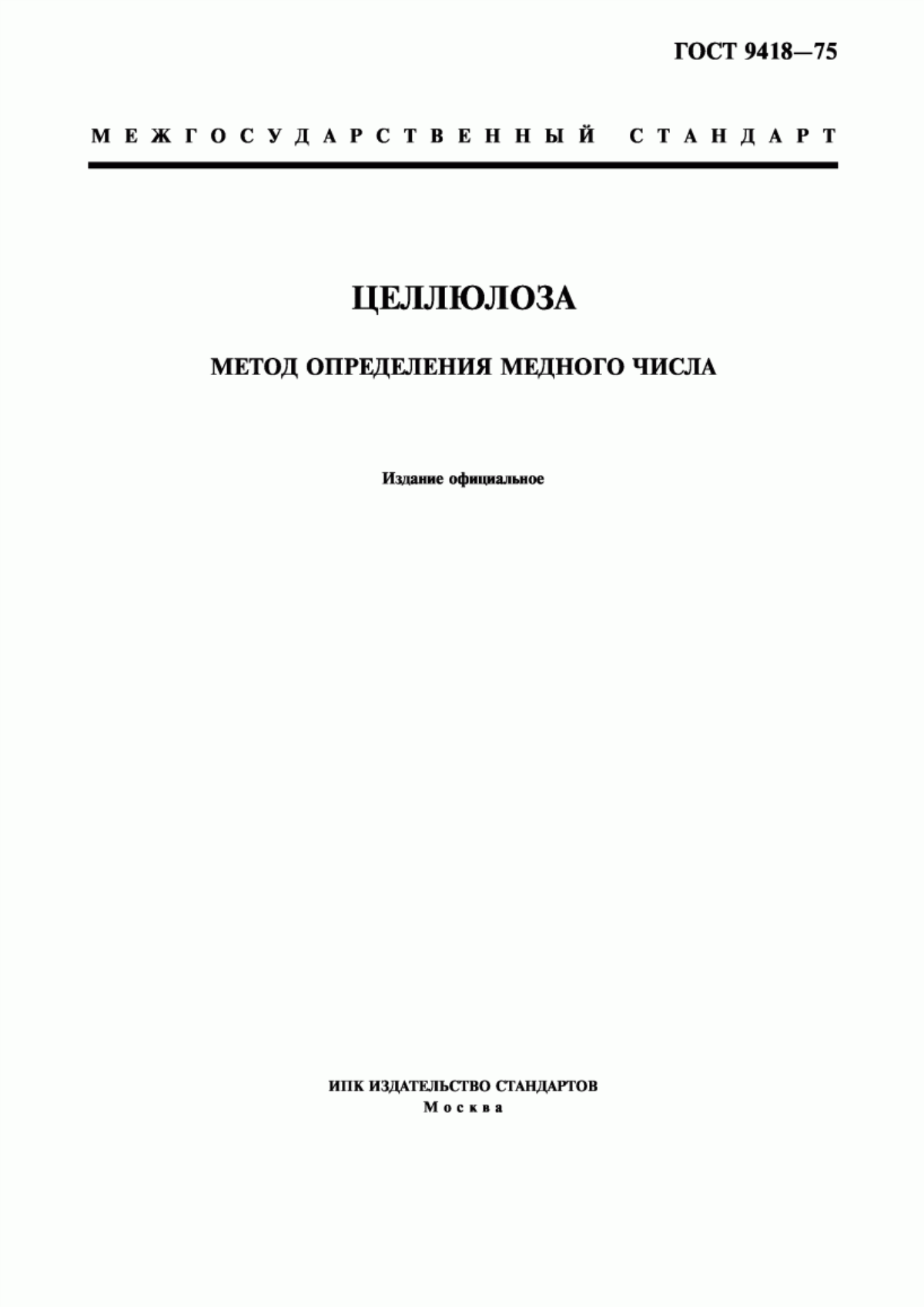 Обложка ГОСТ 9418-75 Целлюлоза. Метод определения медного числа