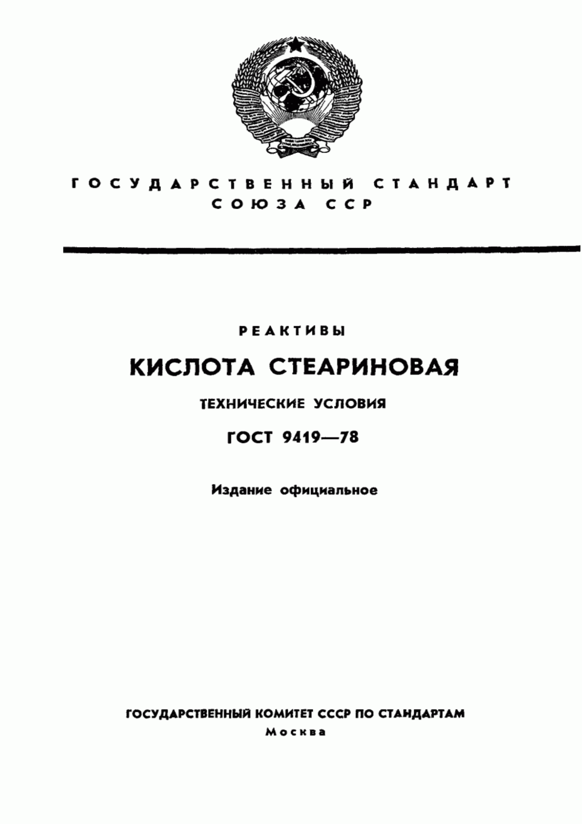 Обложка ГОСТ 9419-78 Реактивы. Кислота стеариновая. Технические условия