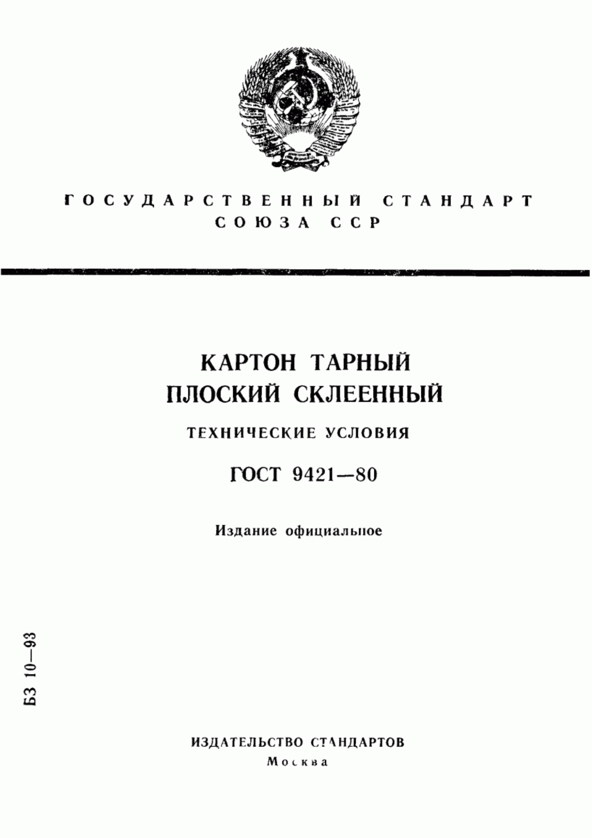 Обложка ГОСТ 9421-80 Картон тарный плоский склеенный. Технические условия