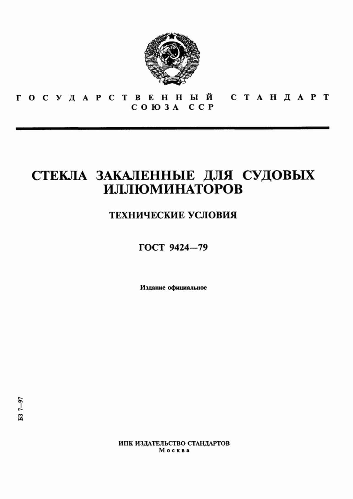 Обложка ГОСТ 9424-79 Стекла закаленные для судовых иллюминаторов. Технические условия