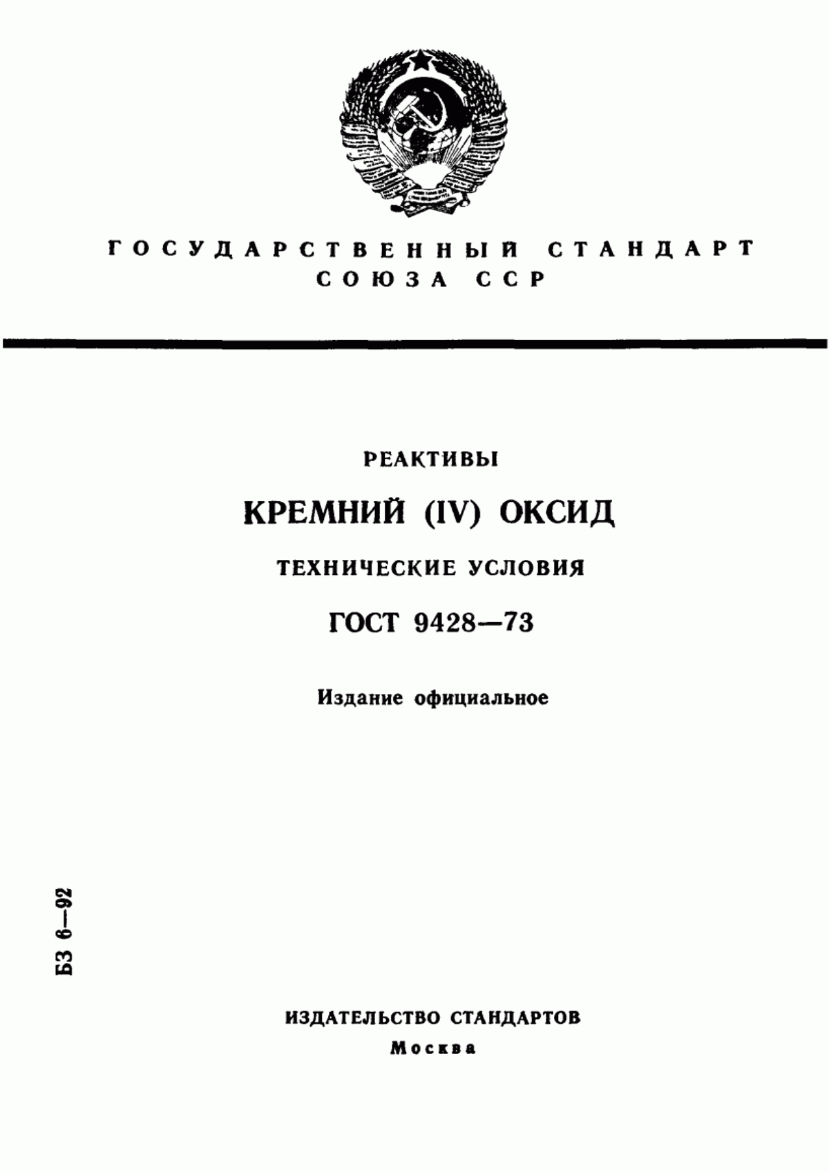 Обложка ГОСТ 9428-73 Реактивы. Кремний (IV) оксид. Технические условия