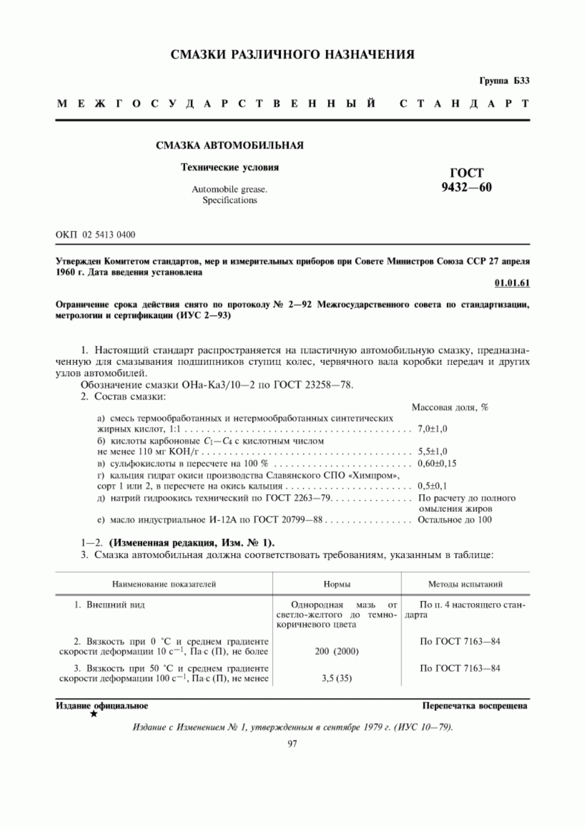 Обложка ГОСТ 9432-60 Смазка автомобильная. Технические условия