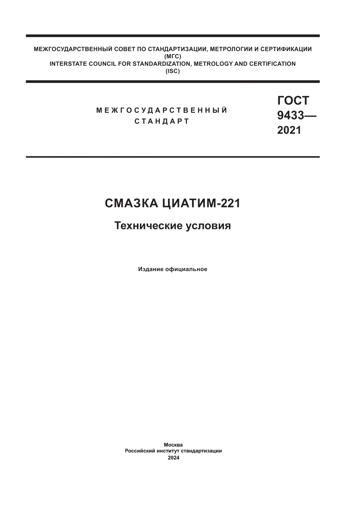 Обложка ГОСТ 9433-2021 Смазка ЦИАТИМ-221. Технические условия