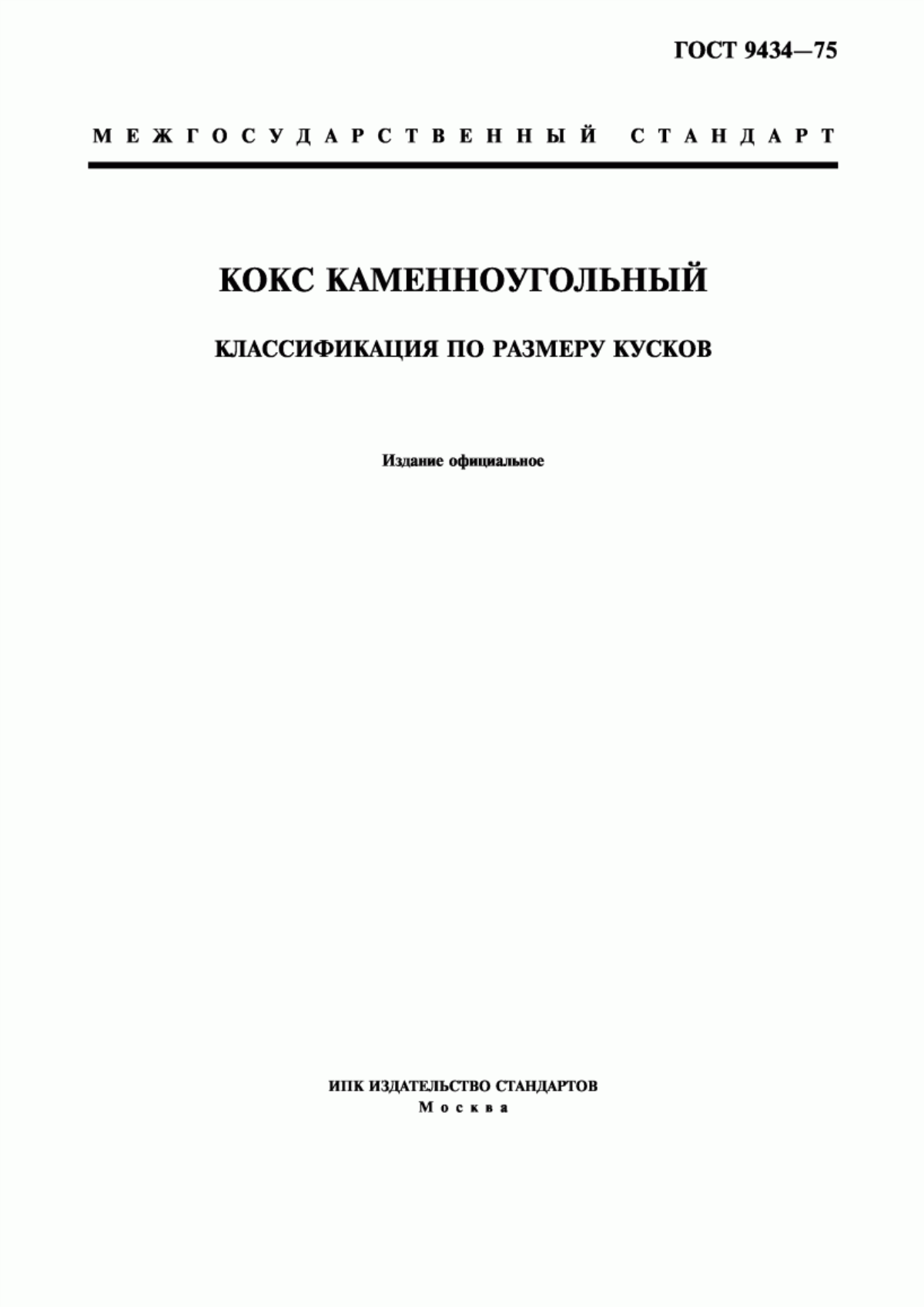 Обложка ГОСТ 9434-75 Кокс каменноугольный. Классификация по размеру кусков