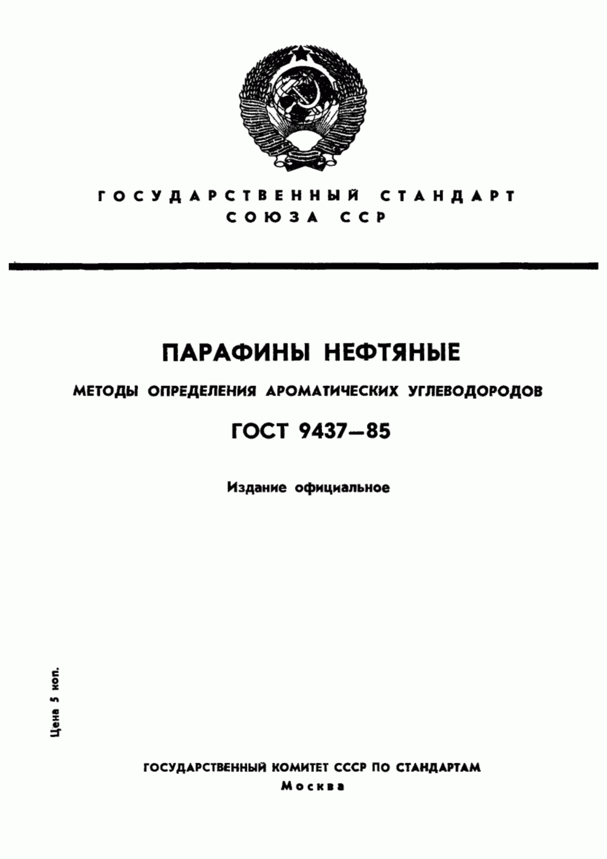 Обложка ГОСТ 9437-85 Парафины нефтяные. Методы определения ароматических углеводородов