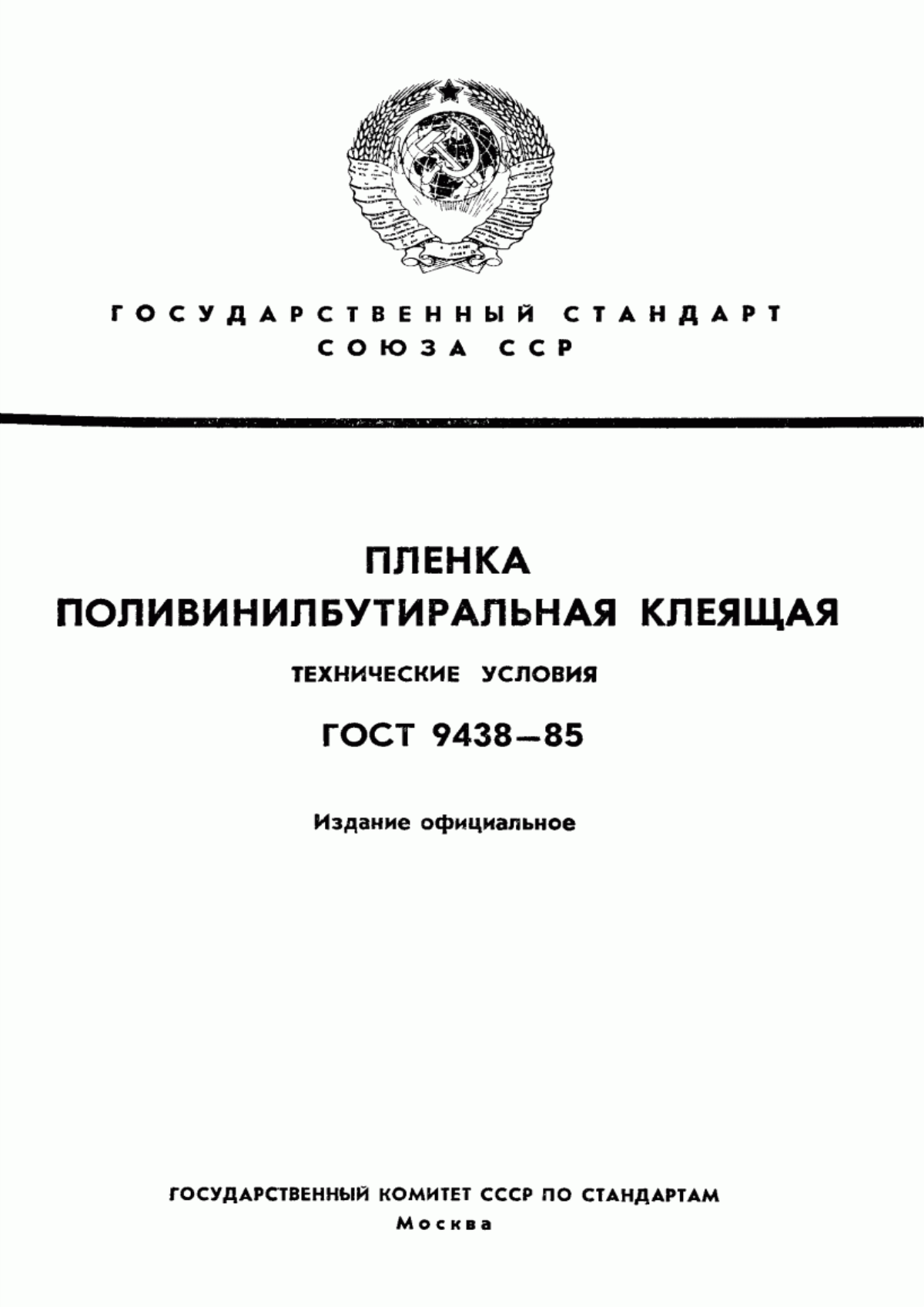 Обложка ГОСТ 9438-85 Пленка поливинилбутиральная клеящая. Технические условия