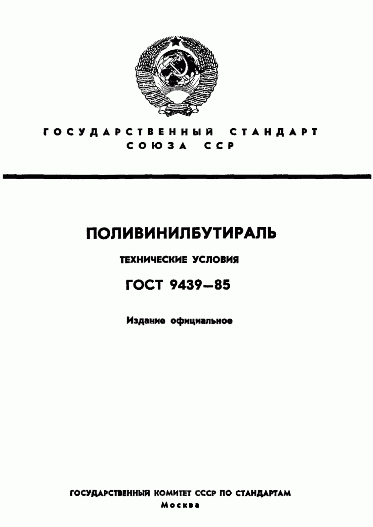 Обложка ГОСТ 9439-85 Поливинилбутираль. Технические условия