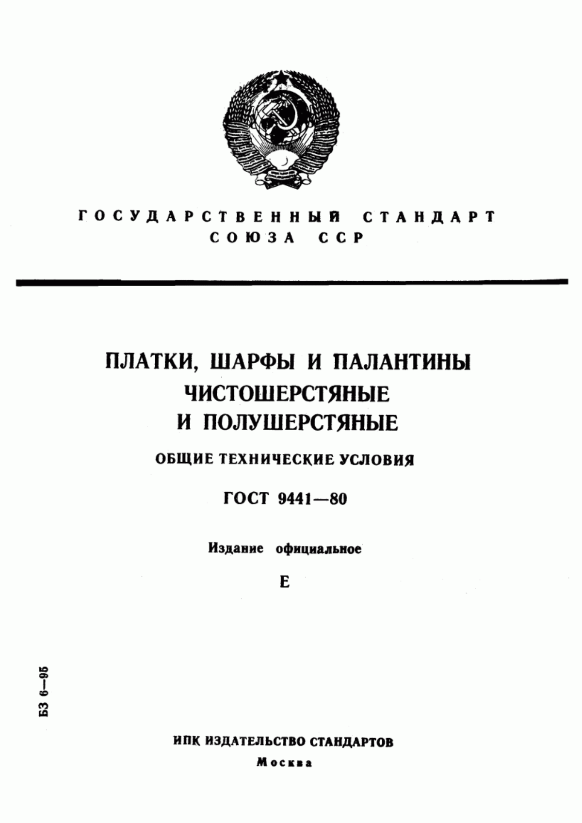 Обложка ГОСТ 9441-80 Платки, шарфы и палантины чистошерстяные и полушерстяные. Общие технические условия