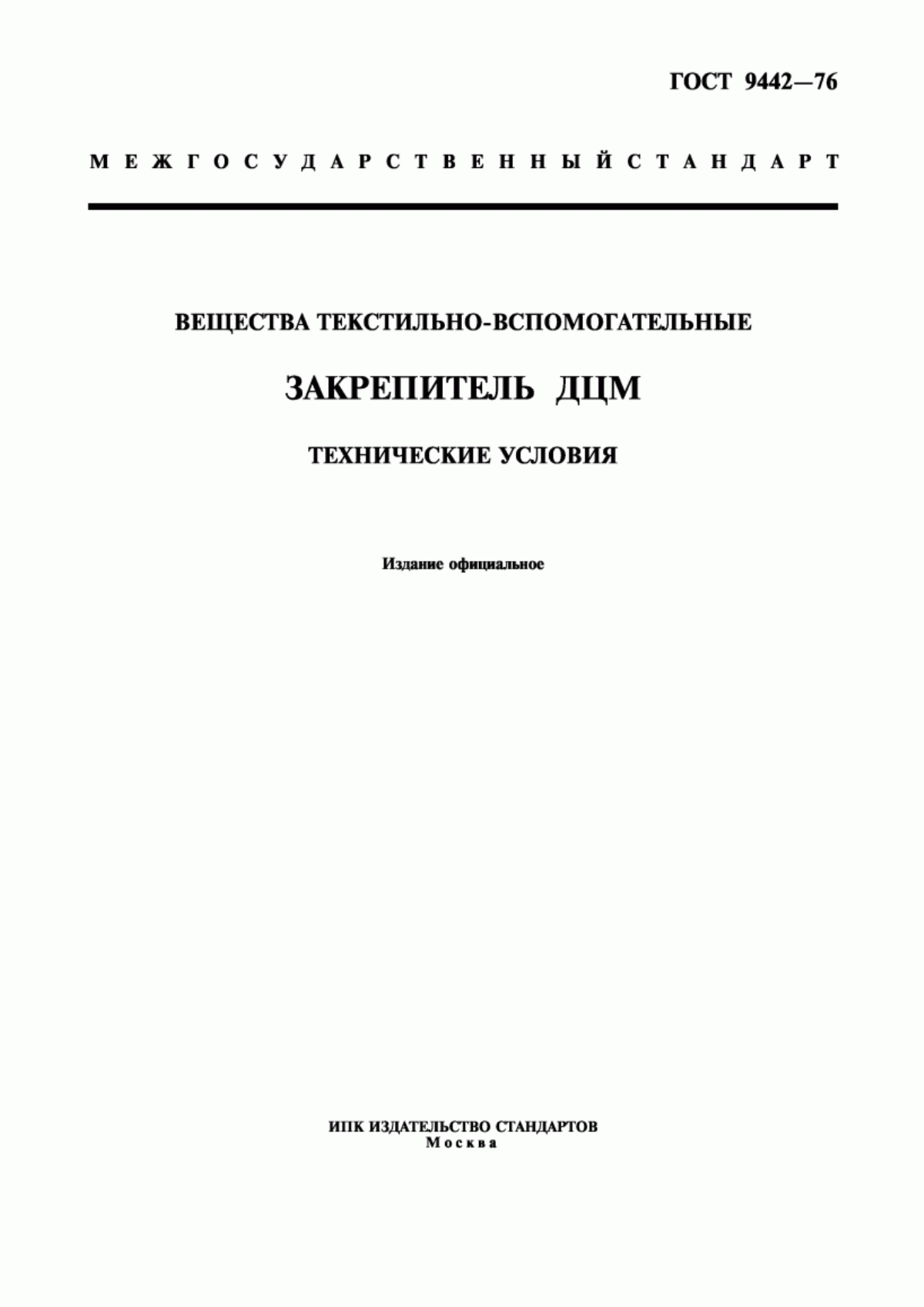 Обложка ГОСТ 9442-76 Вещества текстильно-вспомогательные. Закрепитель ДЦМ. Технические условия