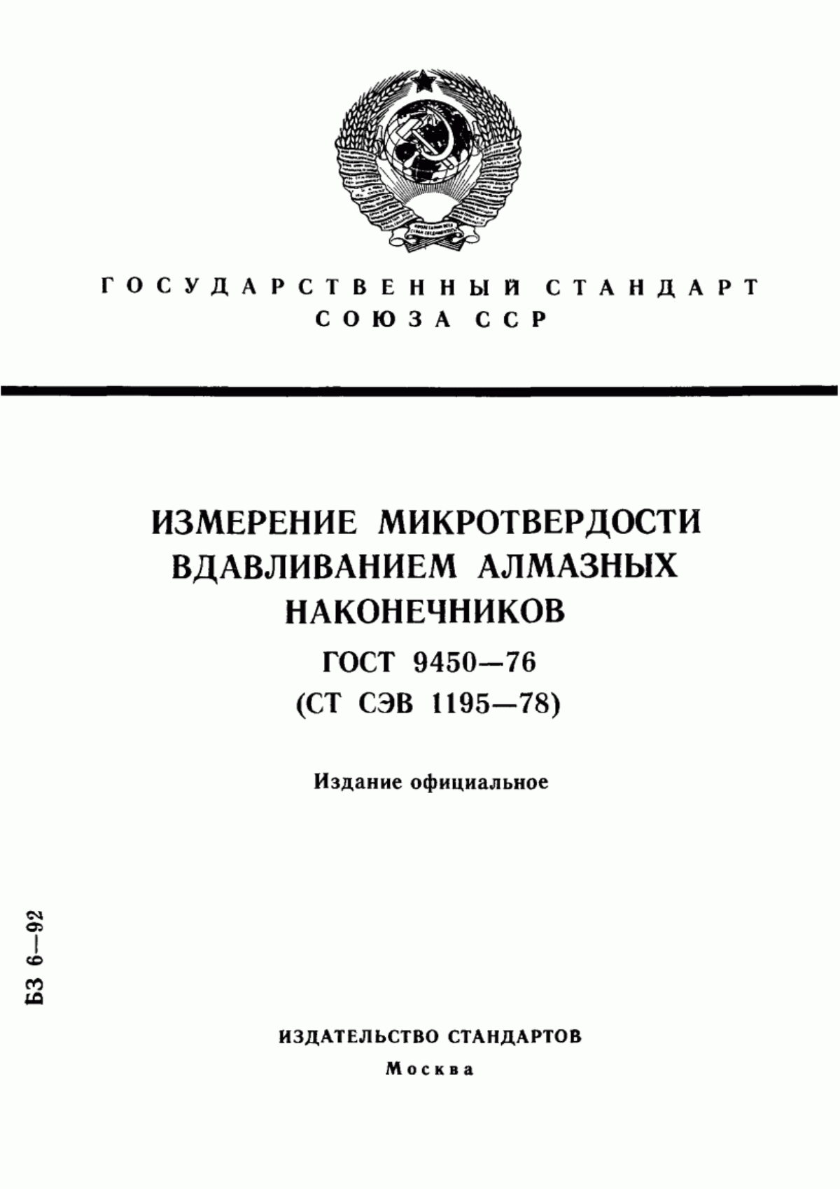 Обложка ГОСТ 9450-76 Измерение микротвердости вдавливанием алмазных наконечников