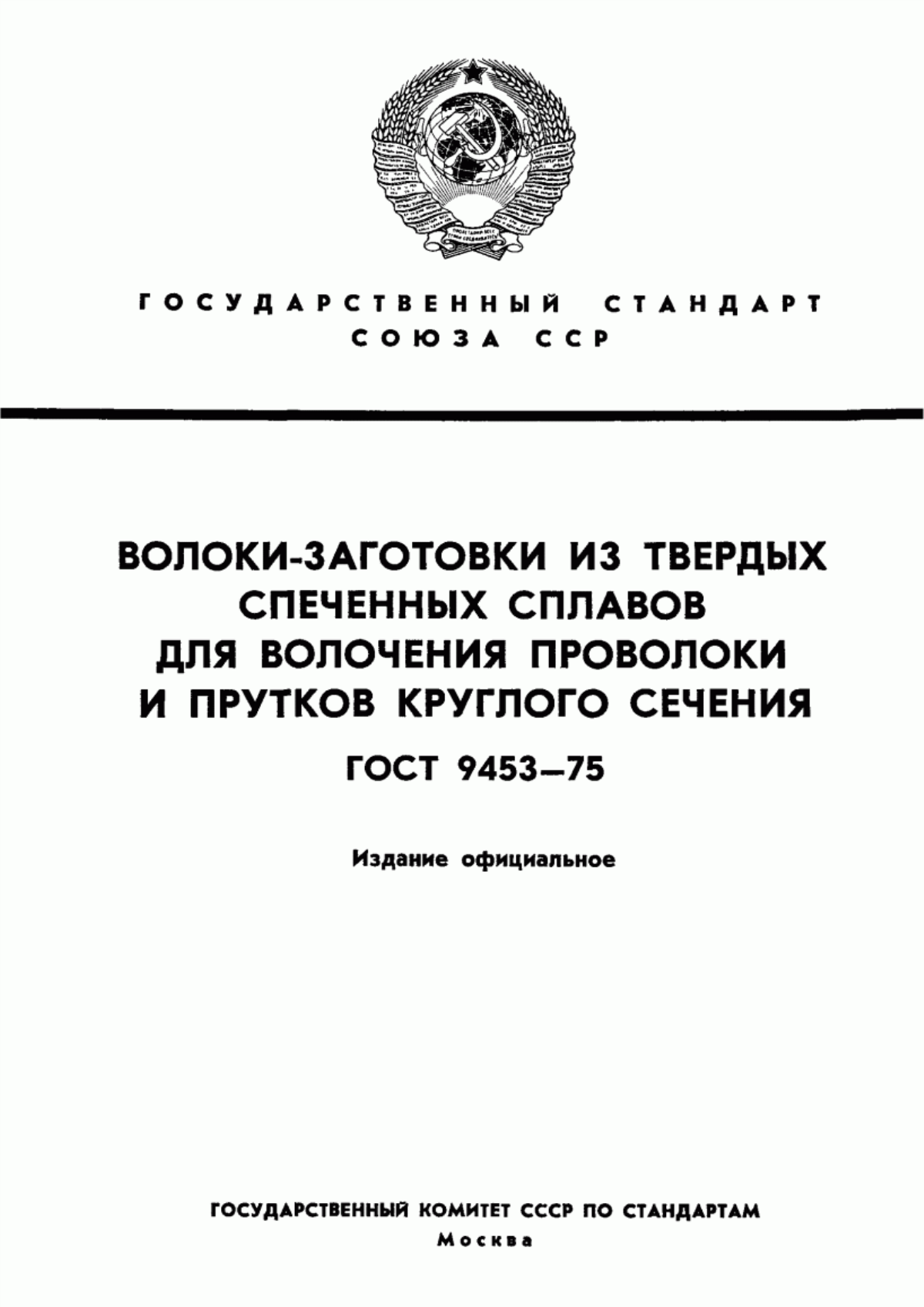 Обложка ГОСТ 9453-75 Волоки-заготовки из твердых спеченных сплавов для волочения проволоки и прутков круглого сечения