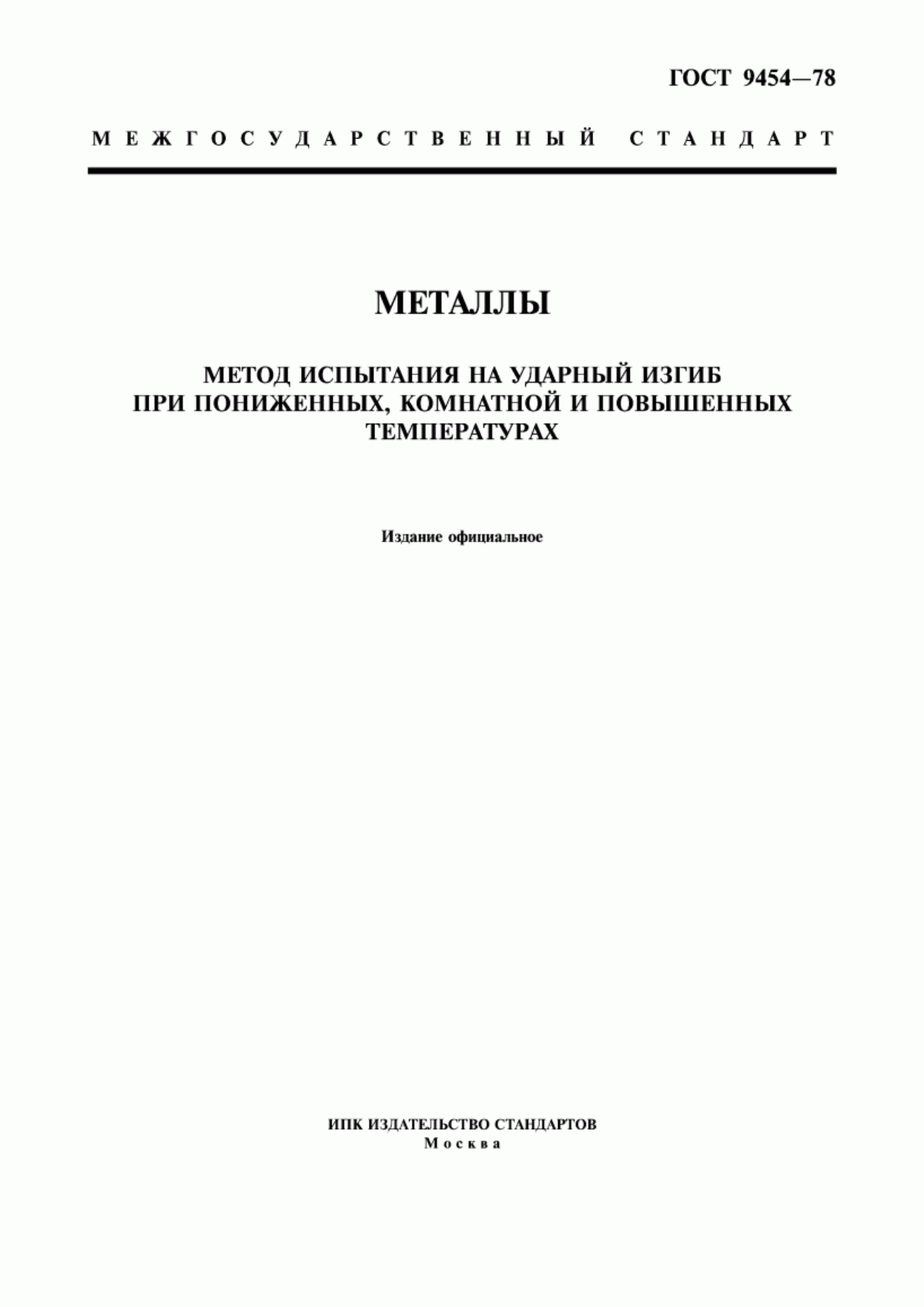 Обложка ГОСТ 9454-78 Металлы. Метод испытания на ударный изгиб при пониженных, комнатной и повышенных температурах