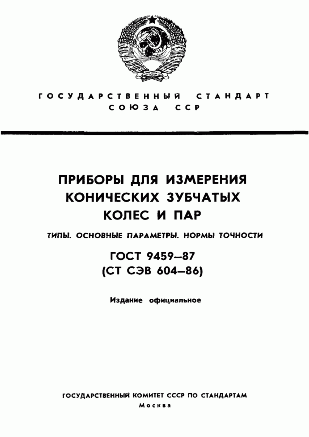 Обложка ГОСТ 9459-87 Приборы для измерения конических зубчатых колес и пар. Типы. Основные параметры. Нормы точности