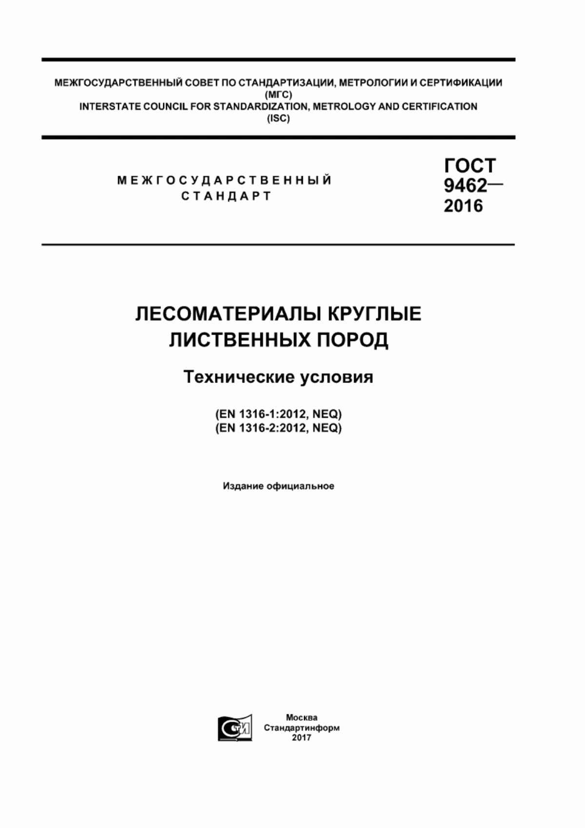 Обложка ГОСТ 9462-2016 Лесоматериалы круглые лиственных пород. Технические условия