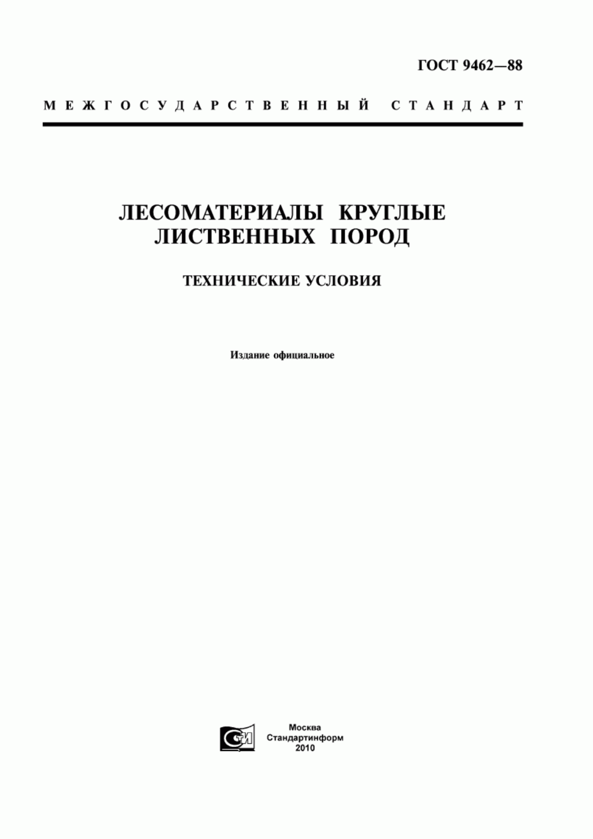 Обложка ГОСТ 9462-88 Лесоматериалы круглые лиственных пород. Технические условия