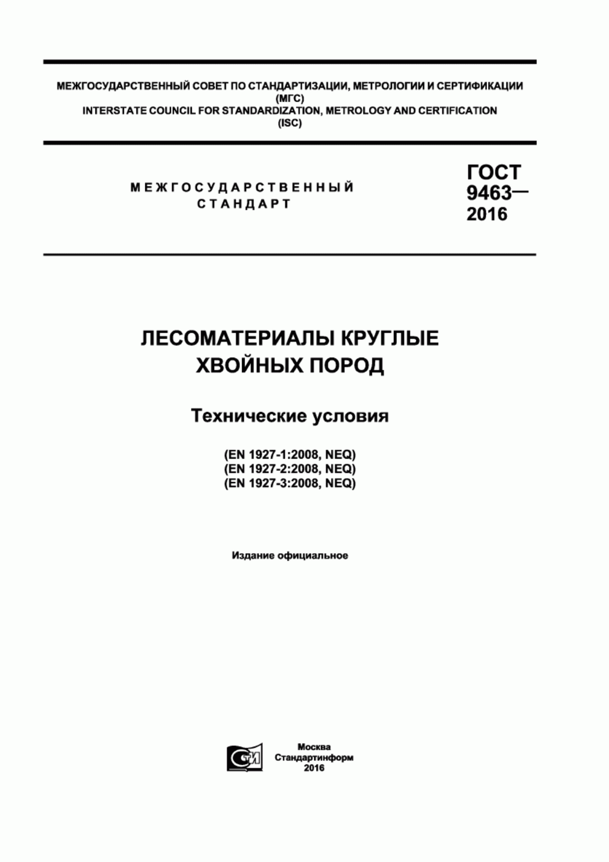 Обложка ГОСТ 9463-2016 Лесоматериалы круглые хвойных пород. Технические условия