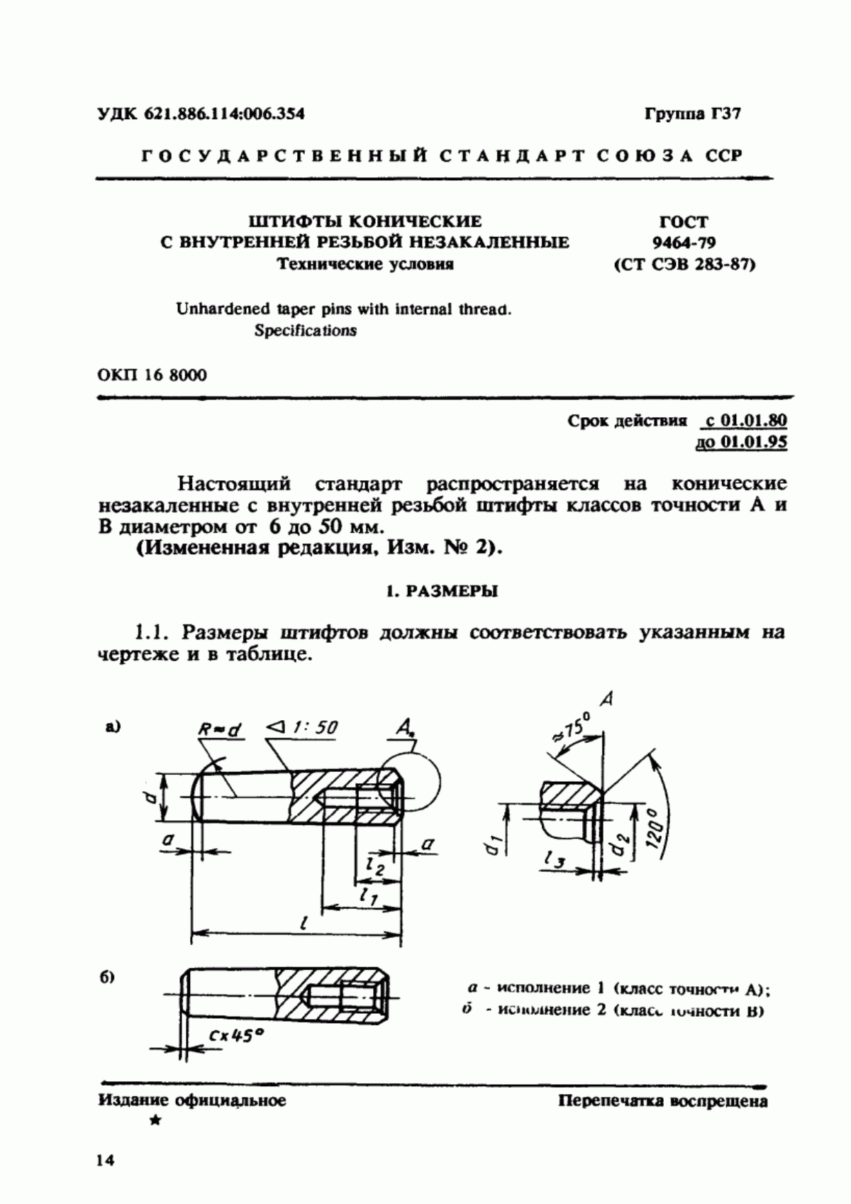 Обложка ГОСТ 9464-79 Штифты конические с внутренней резьбой незакаленные. Технические условия