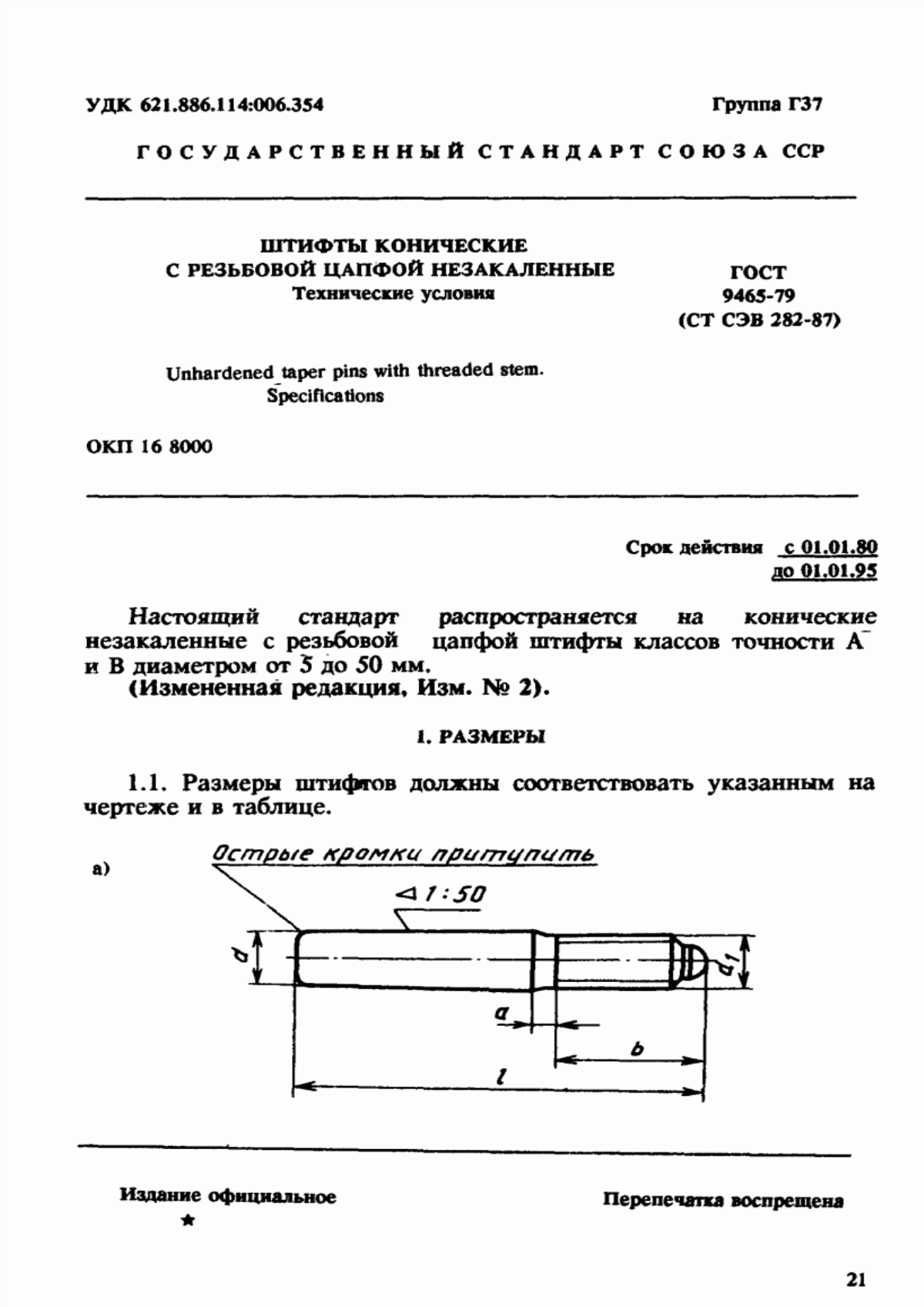 Обложка ГОСТ 9465-79 Штифты конические с резьбовой цапфой незакаленные. Технические условия