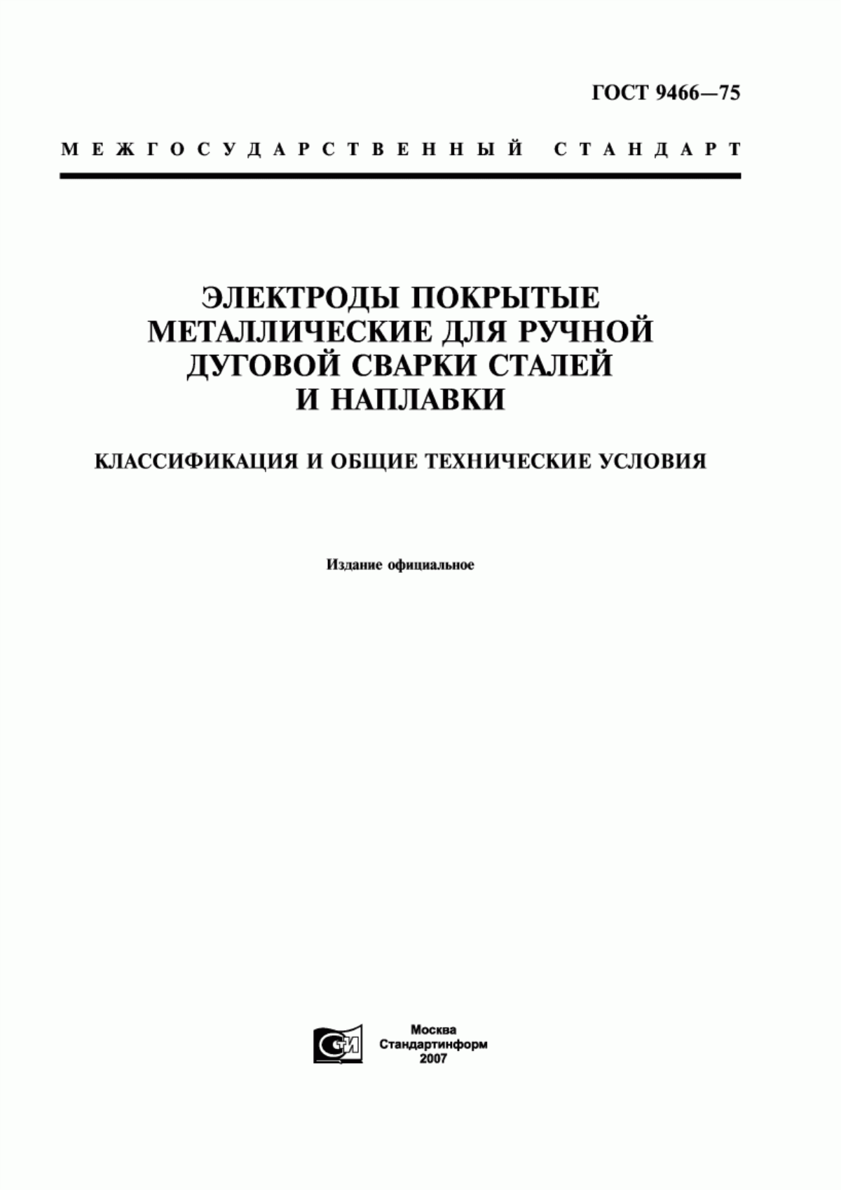 Обложка ГОСТ 9466-75 Электроды покрытые металлические для ручной дуговой сварки сталей и наплавки. Классификация и общие технические условия