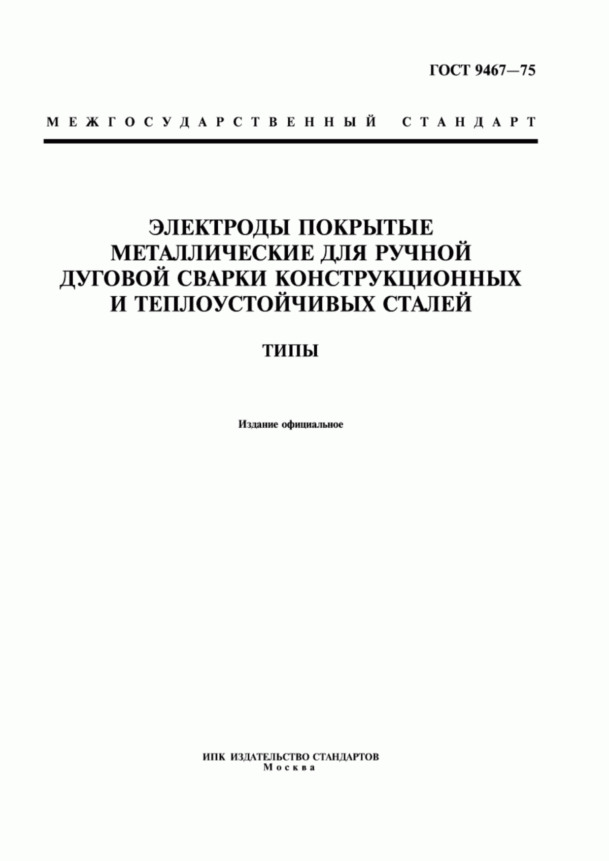 Обложка ГОСТ 9467-75 Электроды покрытые металлические для ручной дуговой сварки конструкционных и теплоустойчивых сталей. Типы