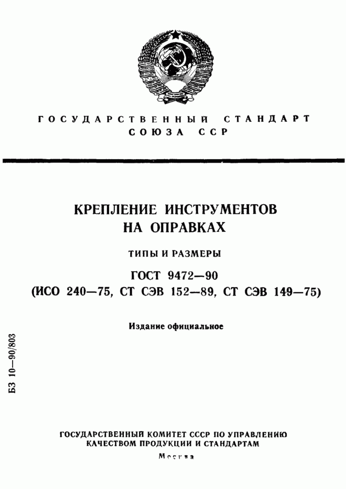 Обложка ГОСТ 9472-90 Крепление инструментов на оправках. Типы и размеры