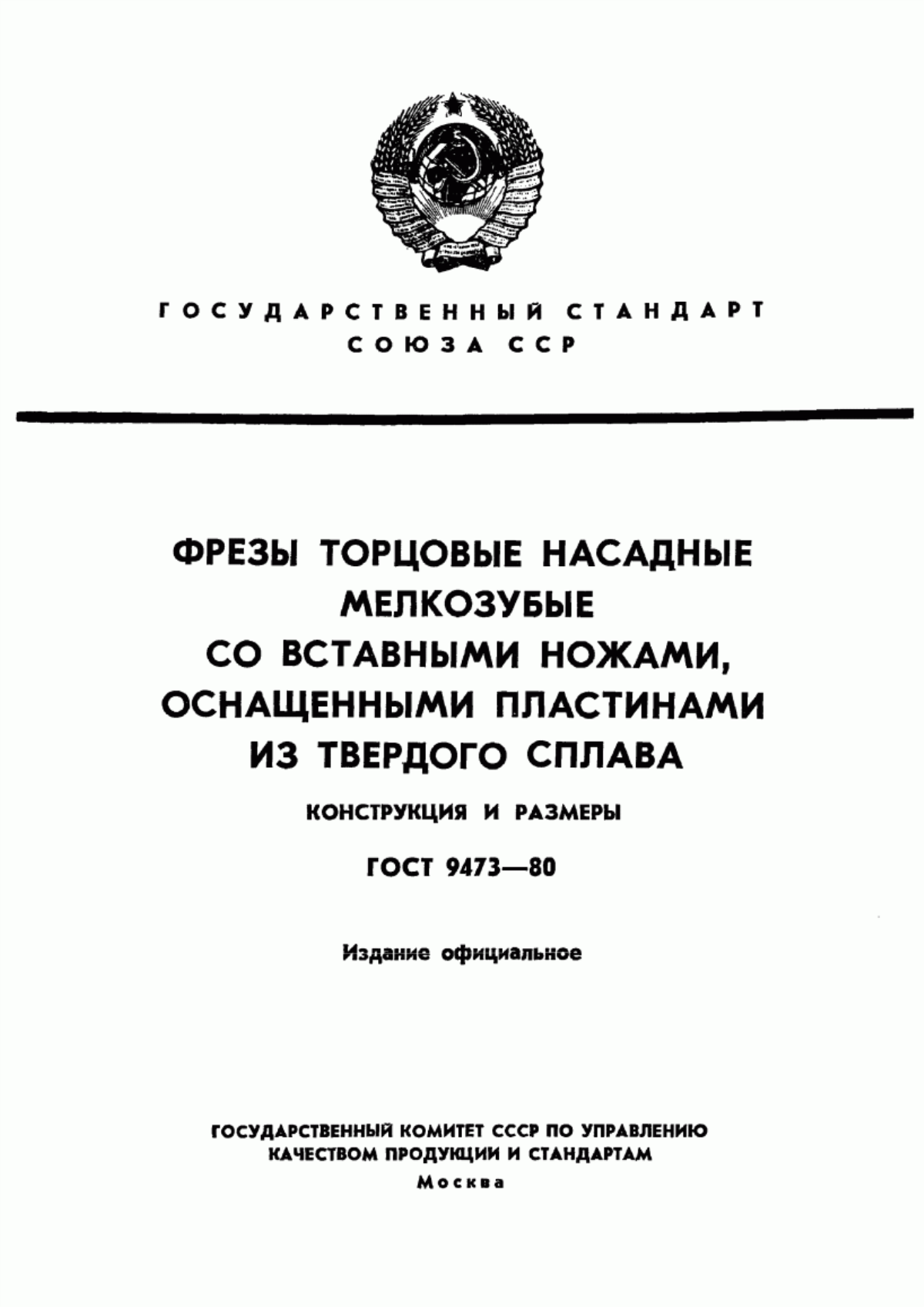 Обложка ГОСТ 9473-80 Фрезы торцовые насадные мелкозубые со вставными ножами, оснащенными пластинами из твердого сплава. Конструкция и размеры