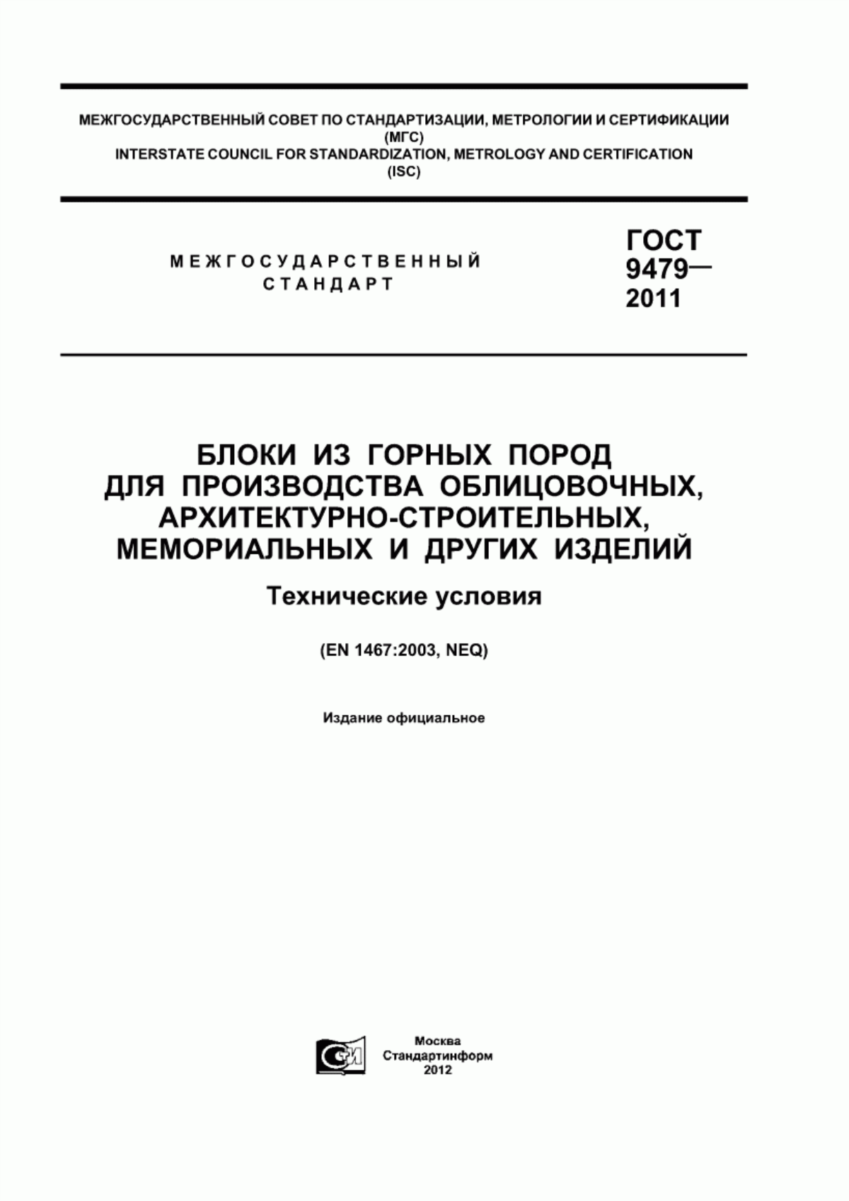 Обложка ГОСТ 9479-2011 Блоки из горных пород для производства облицовочных, архитектурно-строительных, мемориальных и других изделий. Технические условия