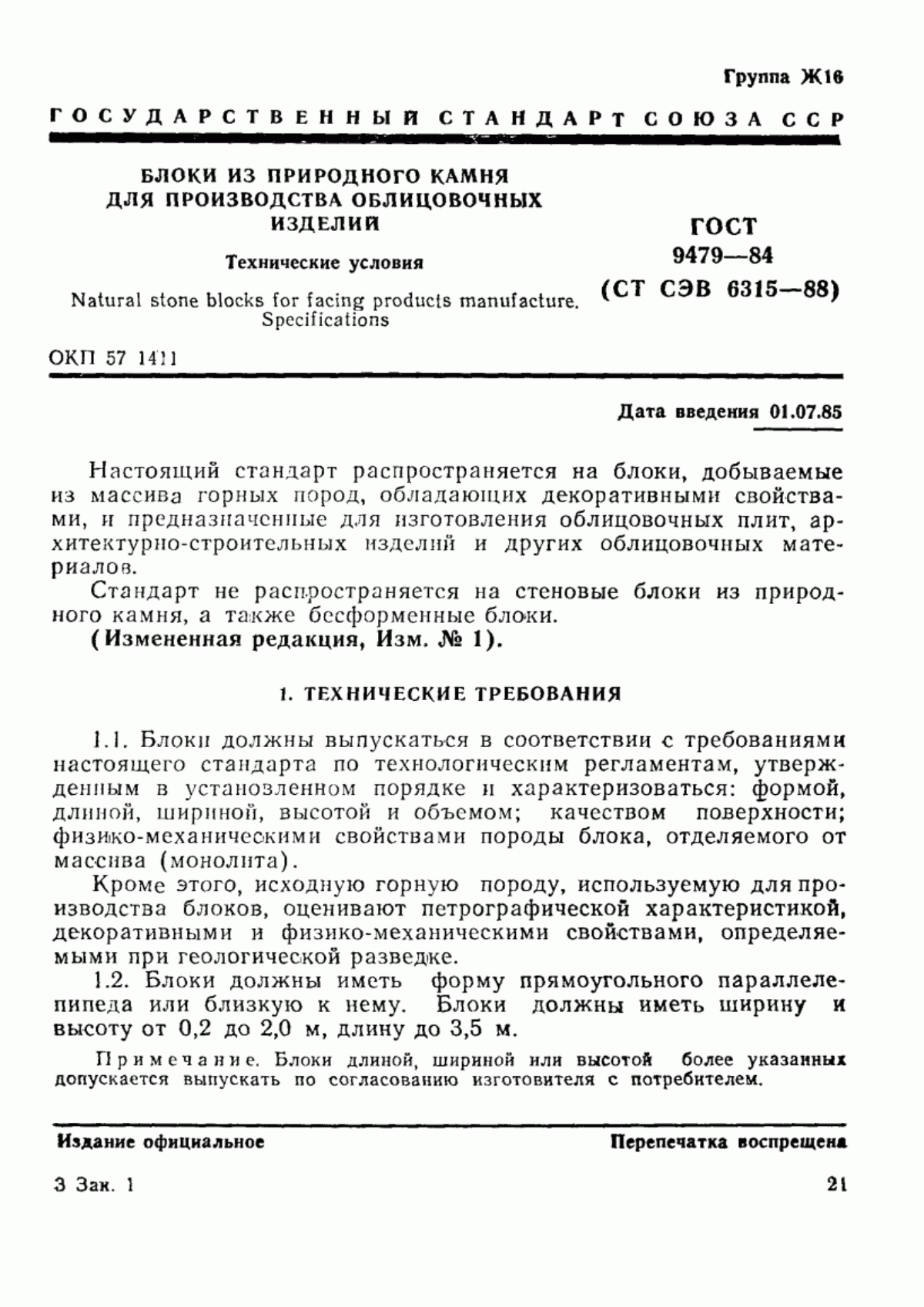 Обложка ГОСТ 9479-84 Блоки из природного камня для производства облицовочных изделий. Технические условия