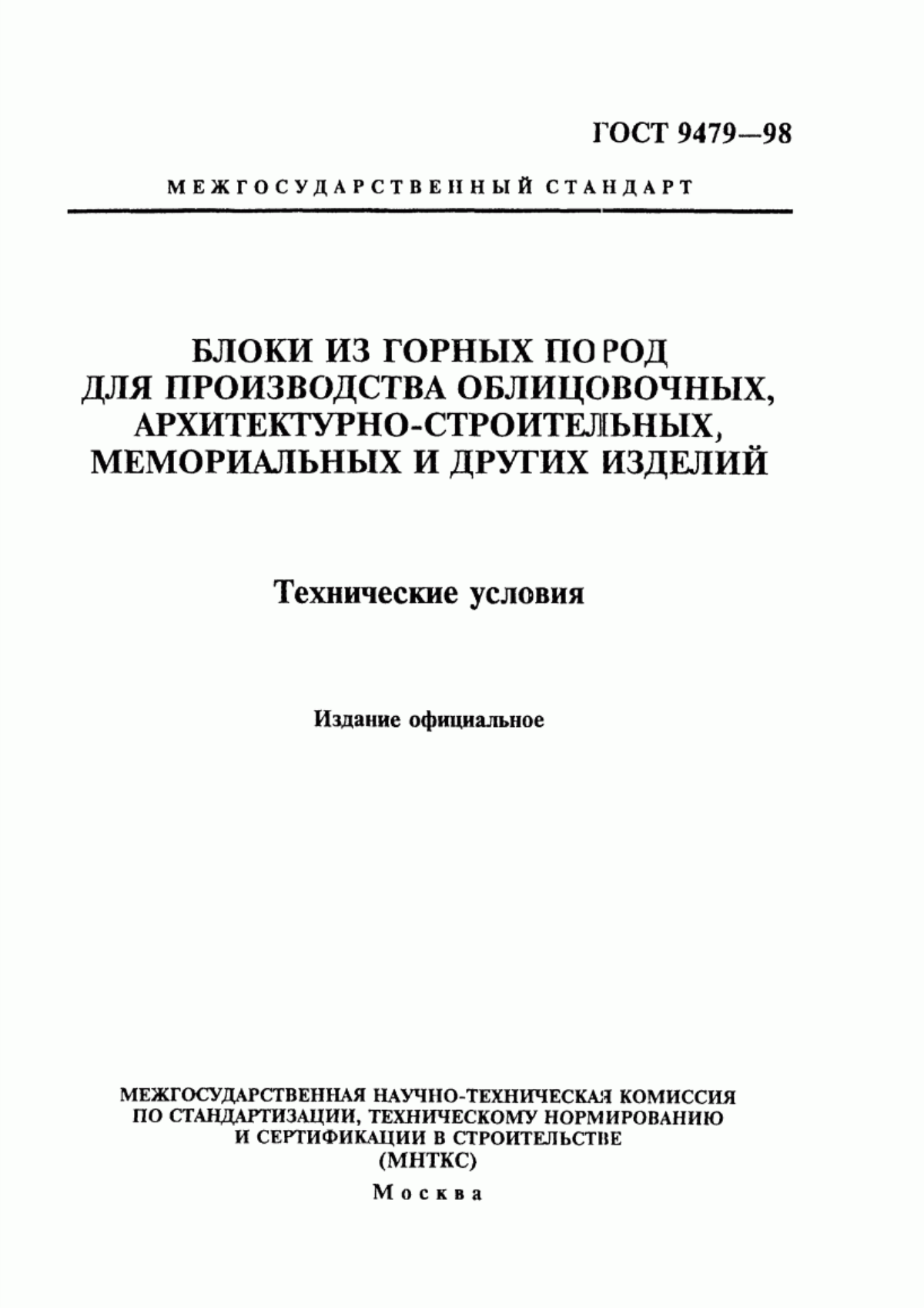 Обложка ГОСТ 9479-98 Блоки из горных пород для производства облицовочных, архитектурно-строительных, мемориальных и других изделий. Технические условия