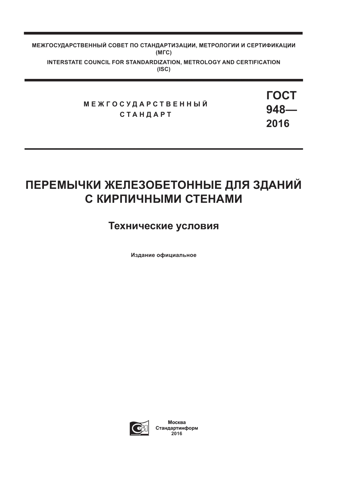 Обложка ГОСТ 948-2016 Перемычки железобетонные для зданий с кирпичными стенами. Технические условия