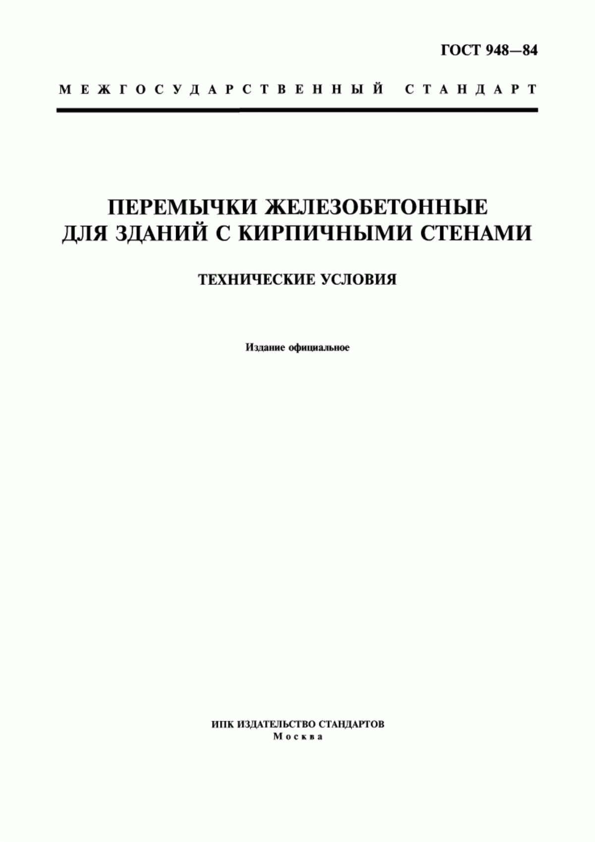 Обложка ГОСТ 948-84 Перемычки железобетонные для зданий с кирпичными стенами. Технические условия