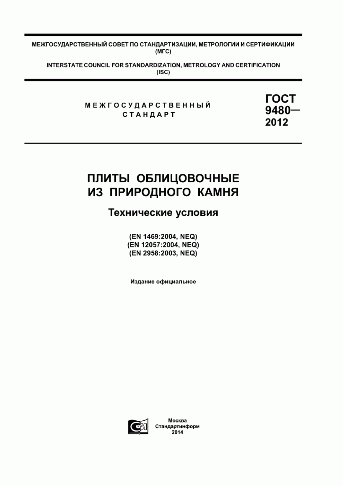 Обложка ГОСТ 9480-2012 Плиты облицовочные из природного камня. Технические условия