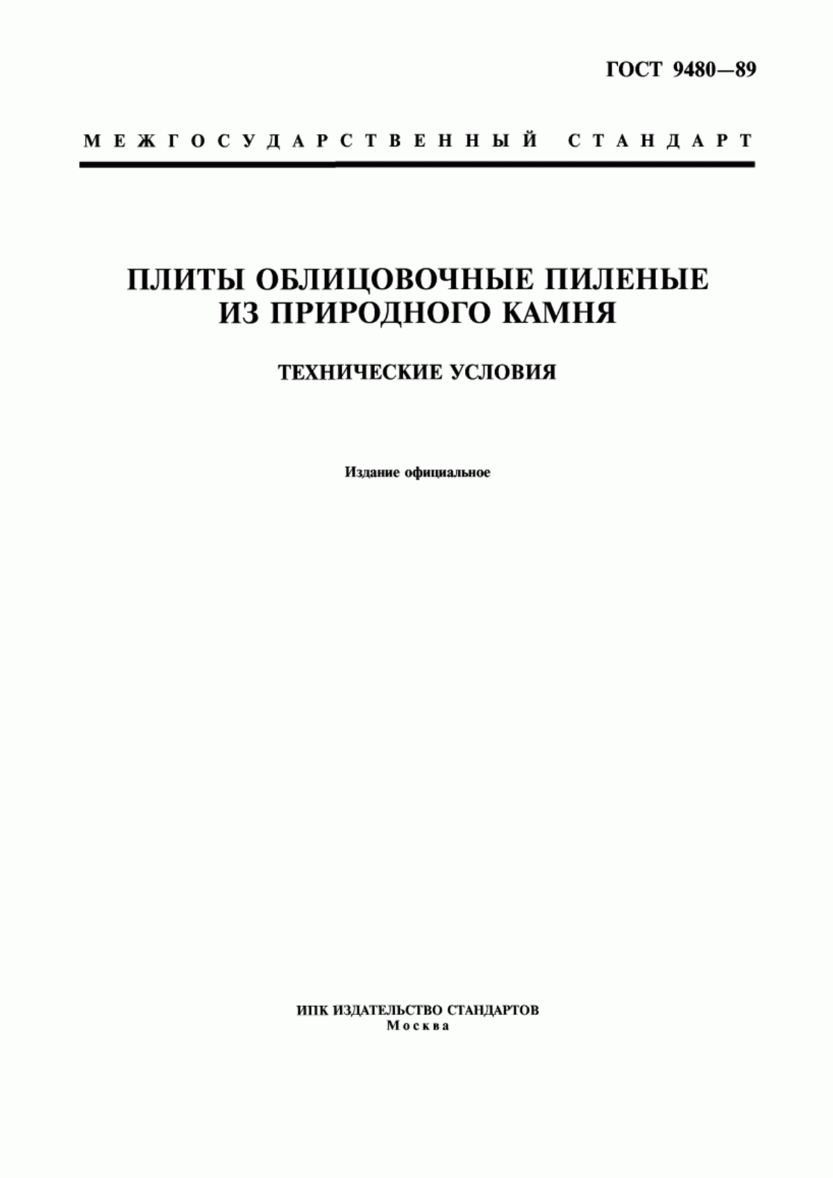 Обложка ГОСТ 9480-89 Плиты облицовочные пиленые из природного камня. Технические условия