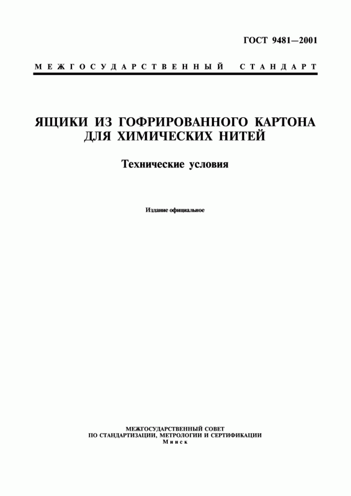 Обложка ГОСТ 9481-2001 Ящики из гофрированного картона для химических нитей. Технические условия