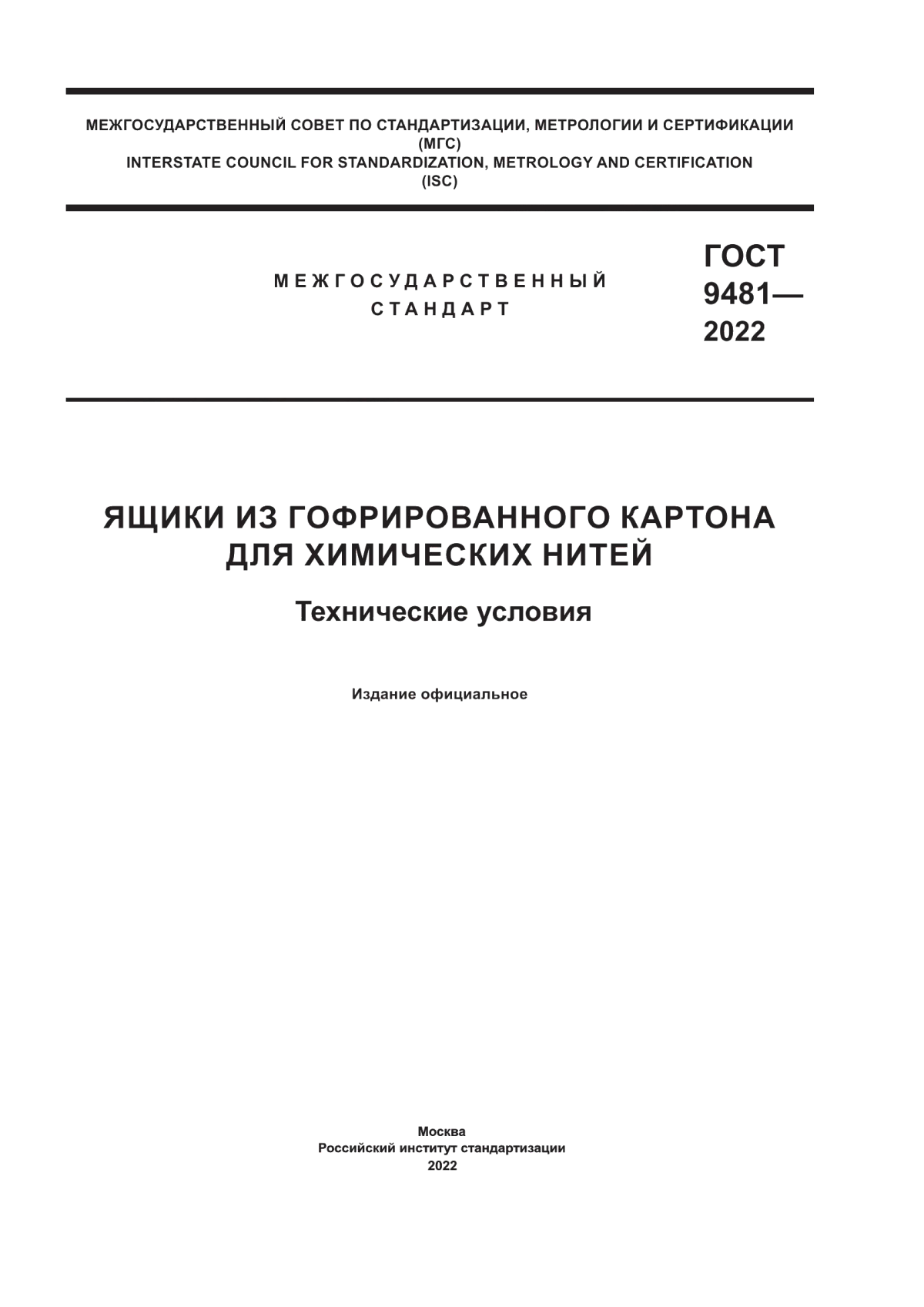 Обложка ГОСТ 9481-2022 Ящики из гофрированного картона для химических нитей. Технические условия