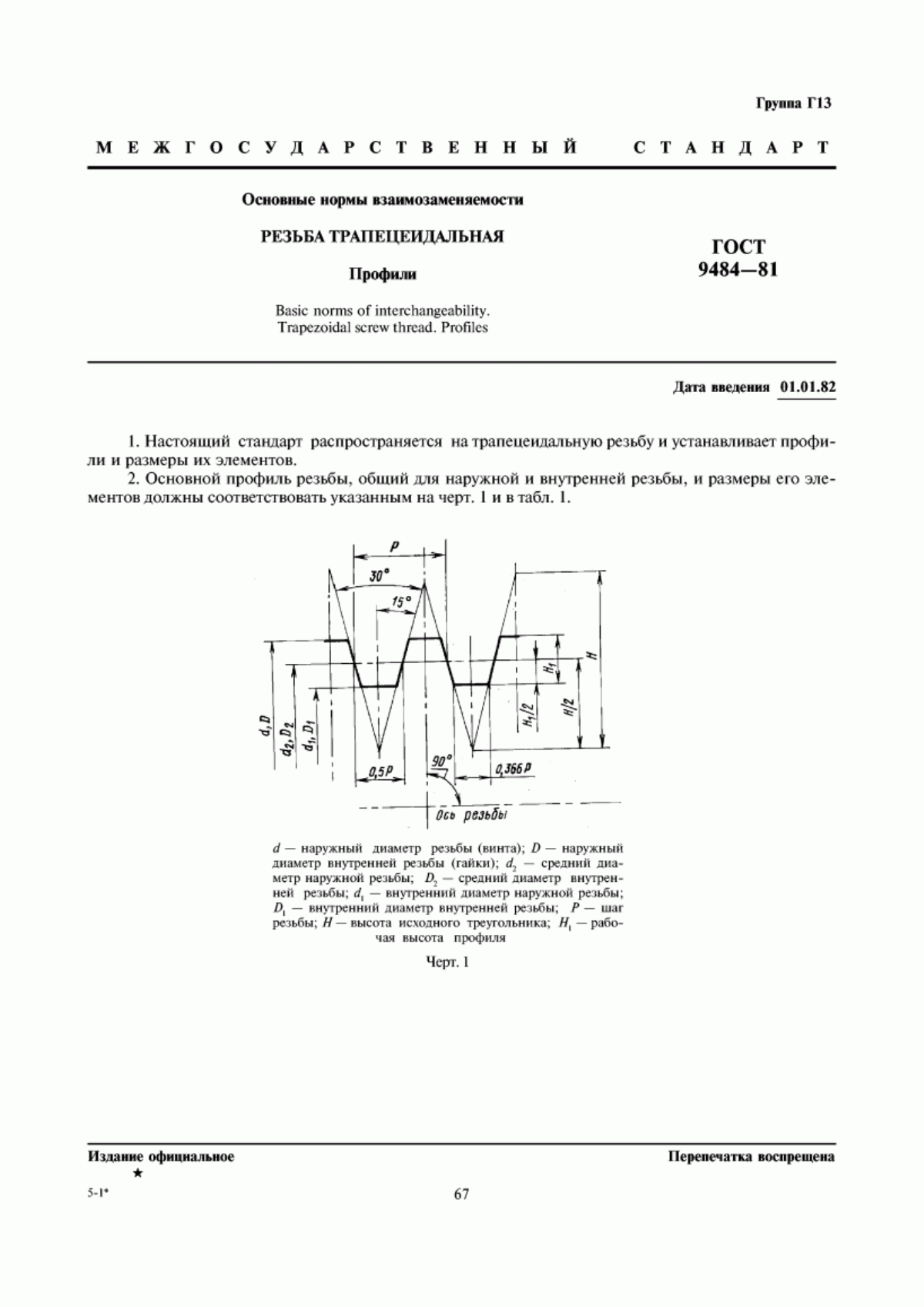 Обложка ГОСТ 9484-81 Основные нормы взаимозаменяемости. Резьба трапецеидальная. Профили