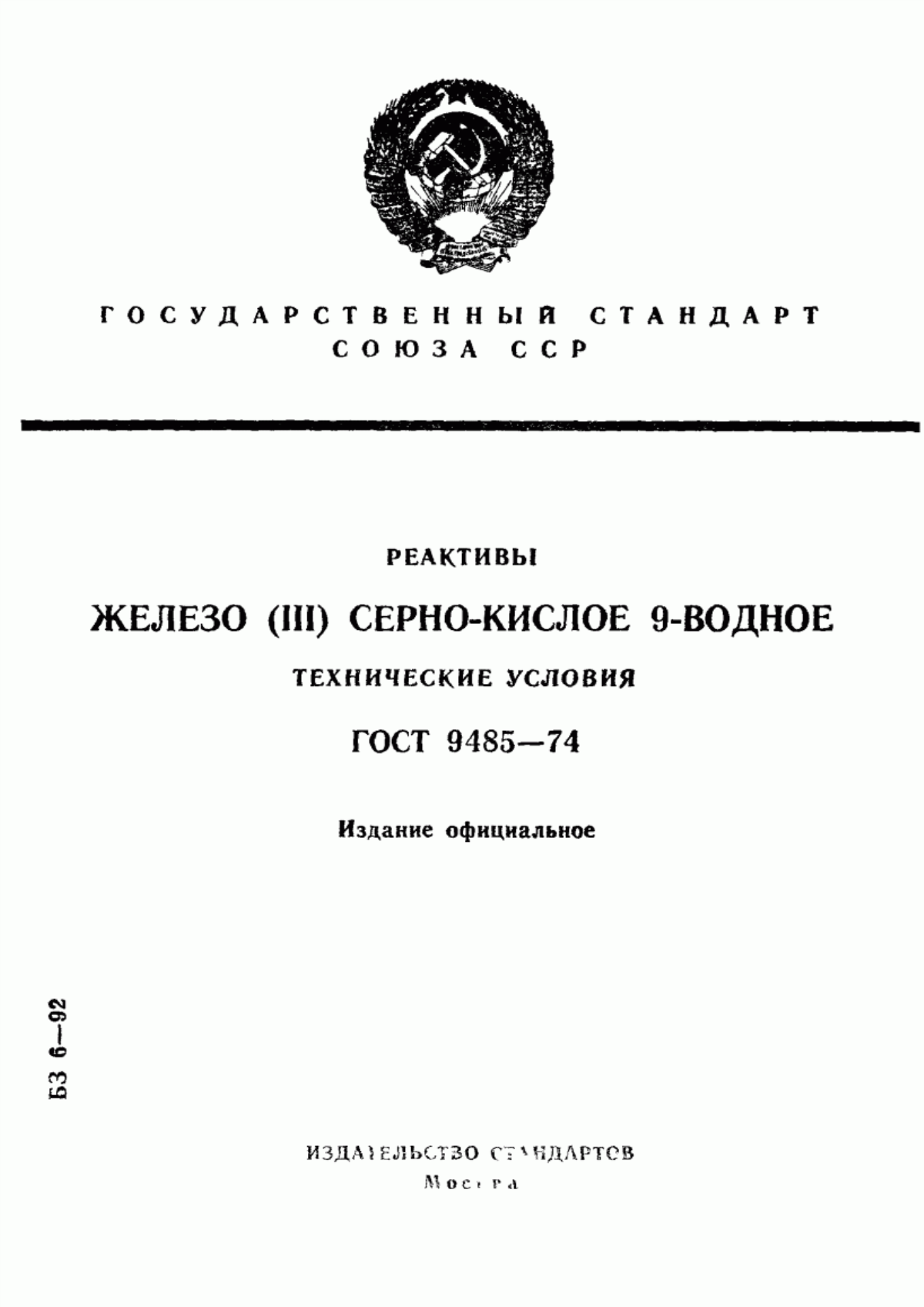 Обложка ГОСТ 9485-74 Реактивы. Железо (III) серно-кислое 9-водное. Технические условия