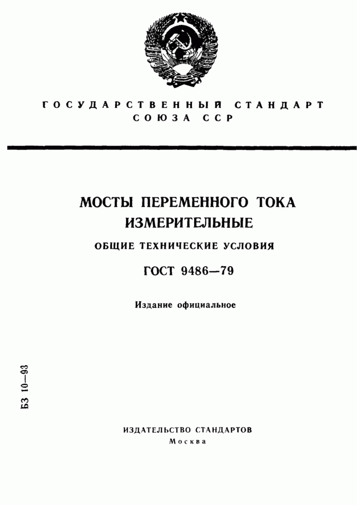 Обложка ГОСТ 9486-79 Мосты переменного тока измерительные. Общие технические условия