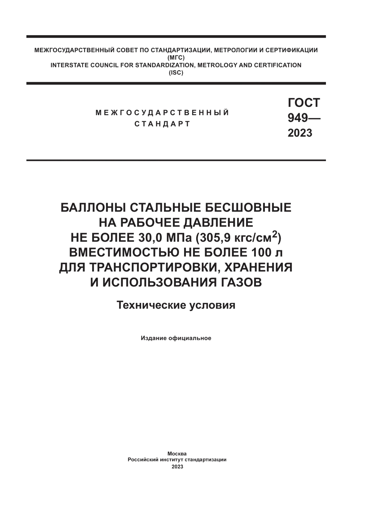 Обложка ГОСТ 949-2023 Баллоны стальные бесшовные на рабочее давление не более 30,0 мпа (305,9 кгс/см2) вместимостью не более 100 л для транспортировки, хранения и использования газов. Технические условия