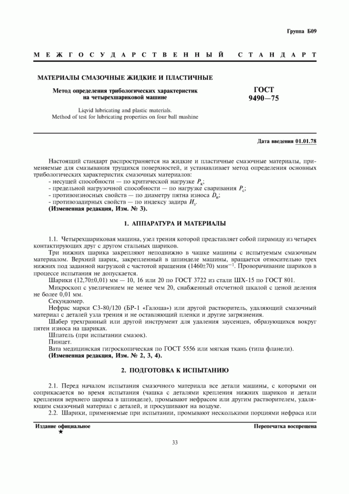 Обложка ГОСТ 9490-75 Материалы смазочные жидкие и пластичные. Метод определения трибологических характеристик на четырехшариковой машине