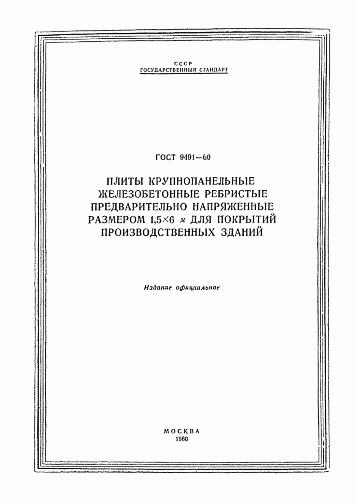 Обложка ГОСТ 9491-60 Плиты крупнопанельные железобетонные ребристые предварительно напряженные размером 1,5х6 м для покрытий производственных зданий