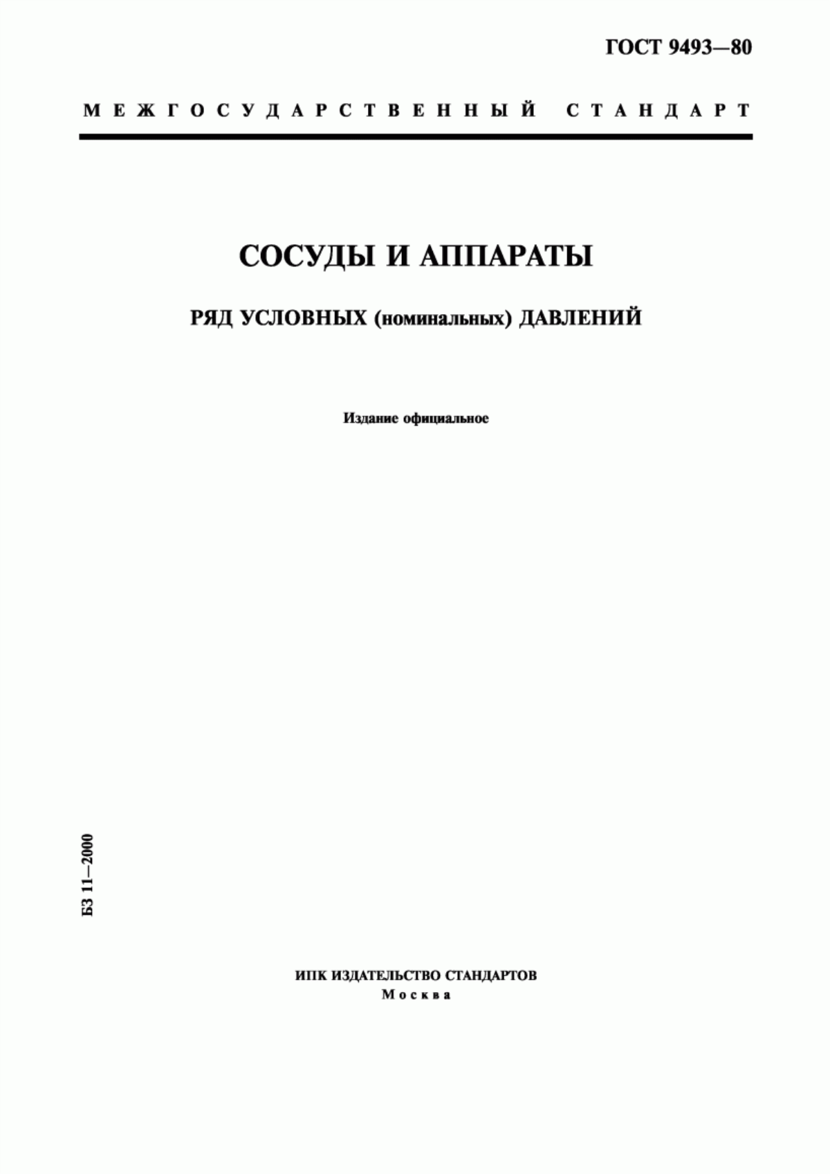 Обложка ГОСТ 9493-80 Сосуды и аппараты. Ряд условных (номинальных) давлений