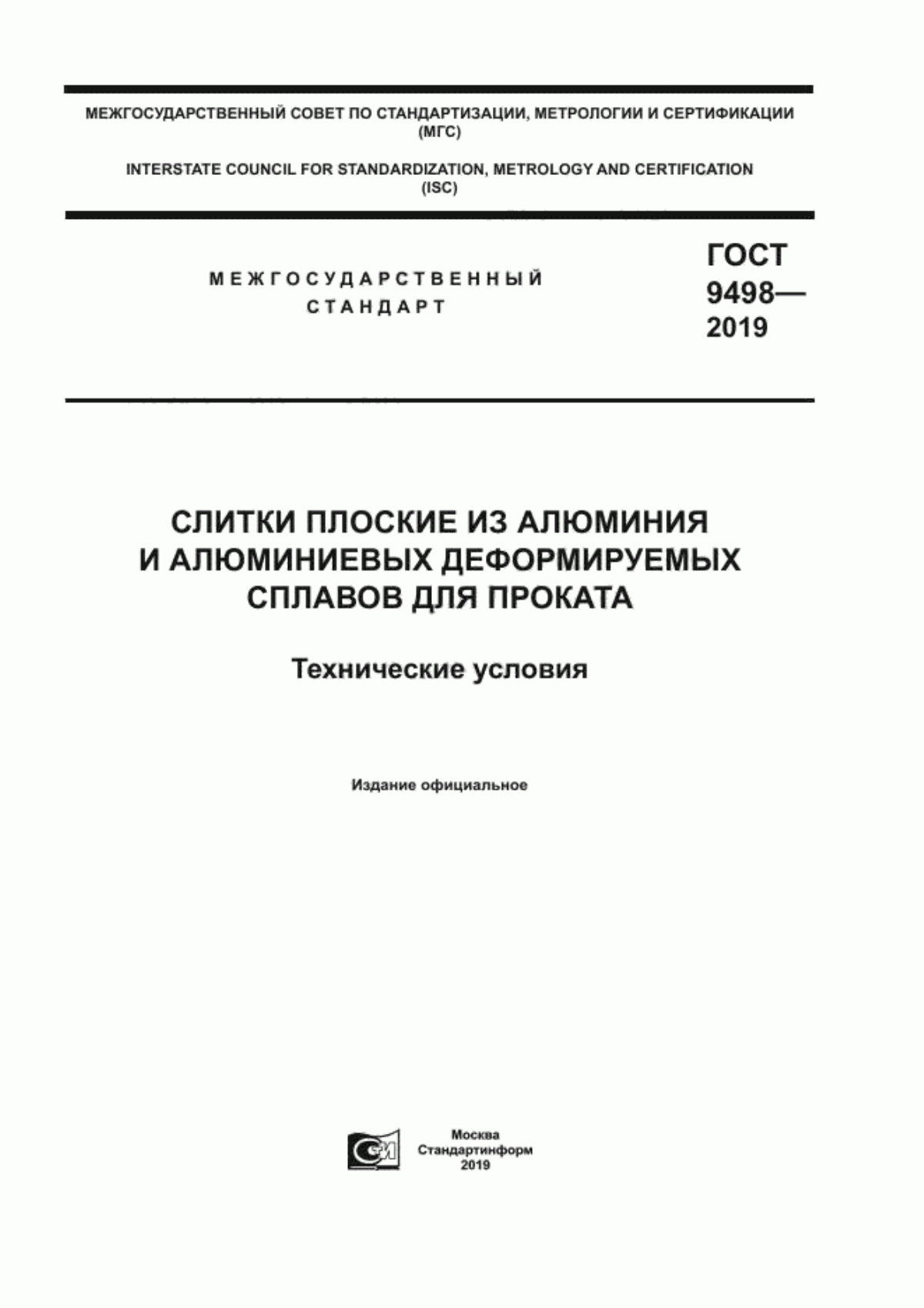 Обложка ГОСТ 9498-2019 Слитки плоские из алюминия и алюминиевых деформируемых сплавов для проката. Технические условия