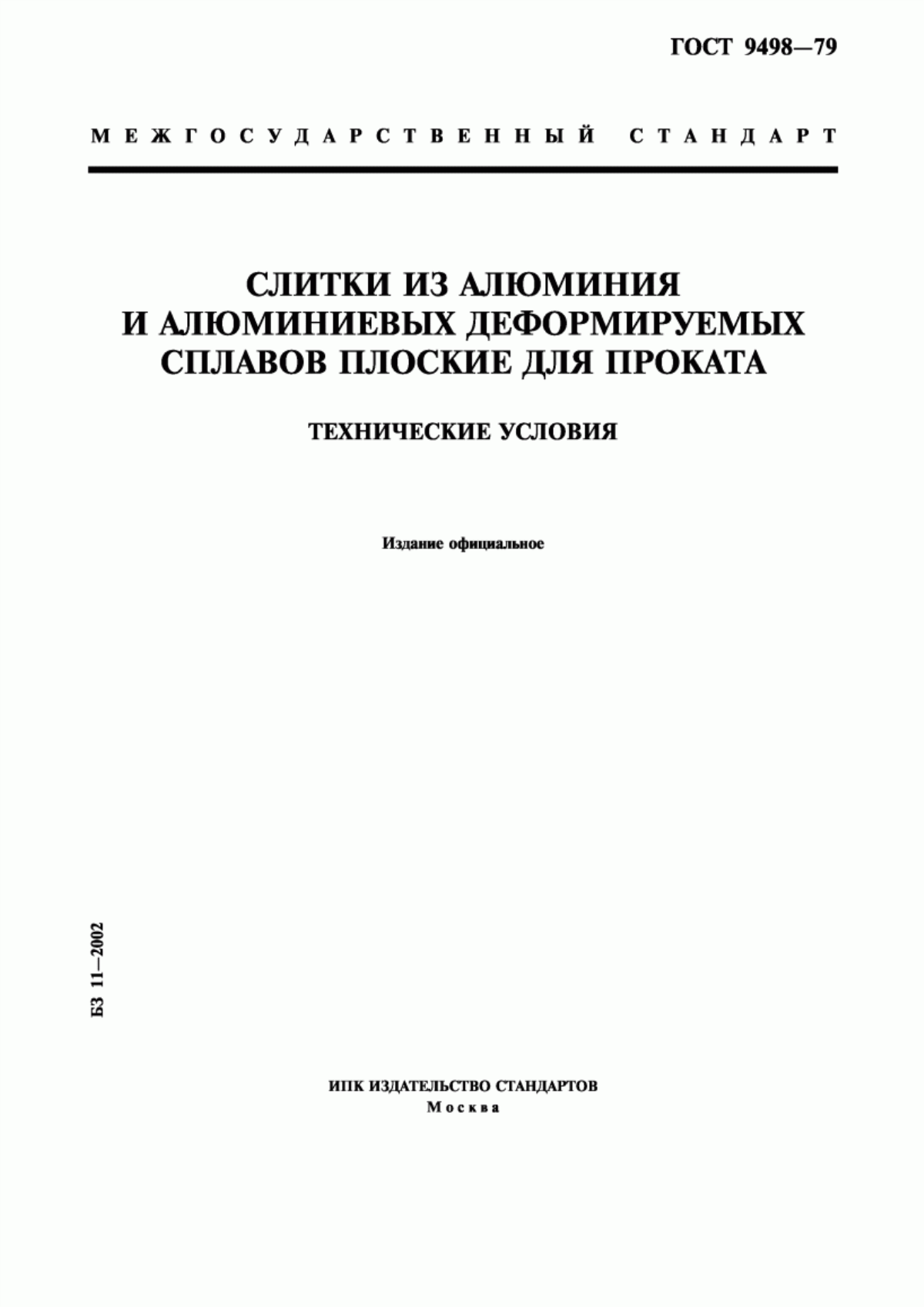 Обложка ГОСТ 9498-79 Слитки из алюминия и алюминиевых деформируемых сплавов плоские для проката. Технические условия